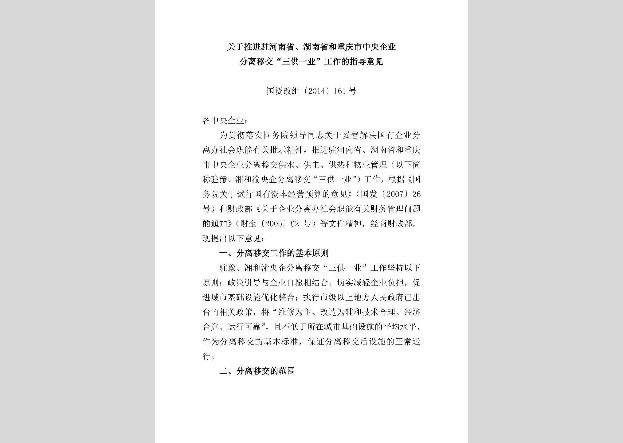 国资改组[2014]161号：关于推进驻河南省、湖南省和重庆市中央企业分离移交“三供一业”工作的指导意见
