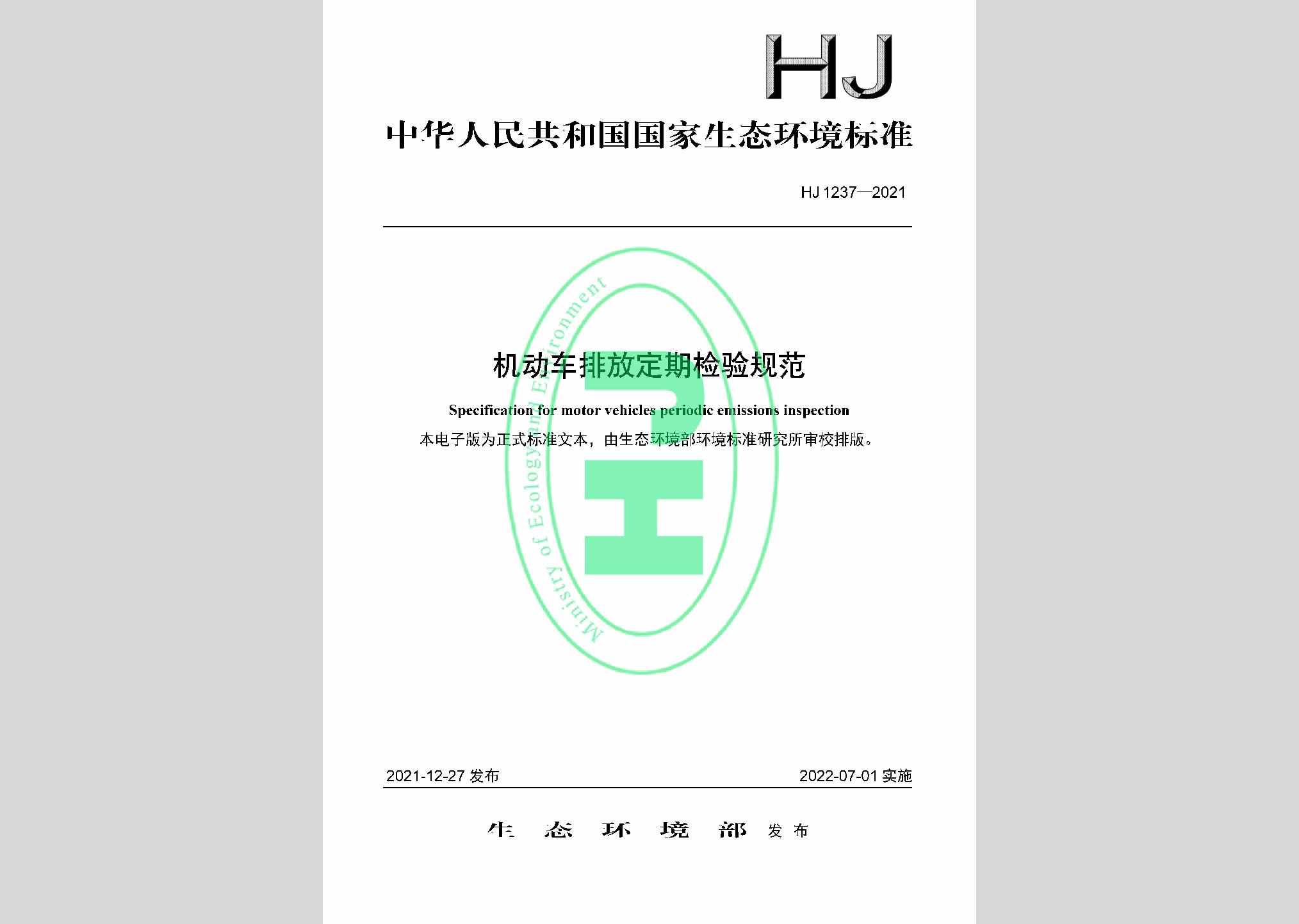 HJ1237-2021：机动车排放定期检验规范