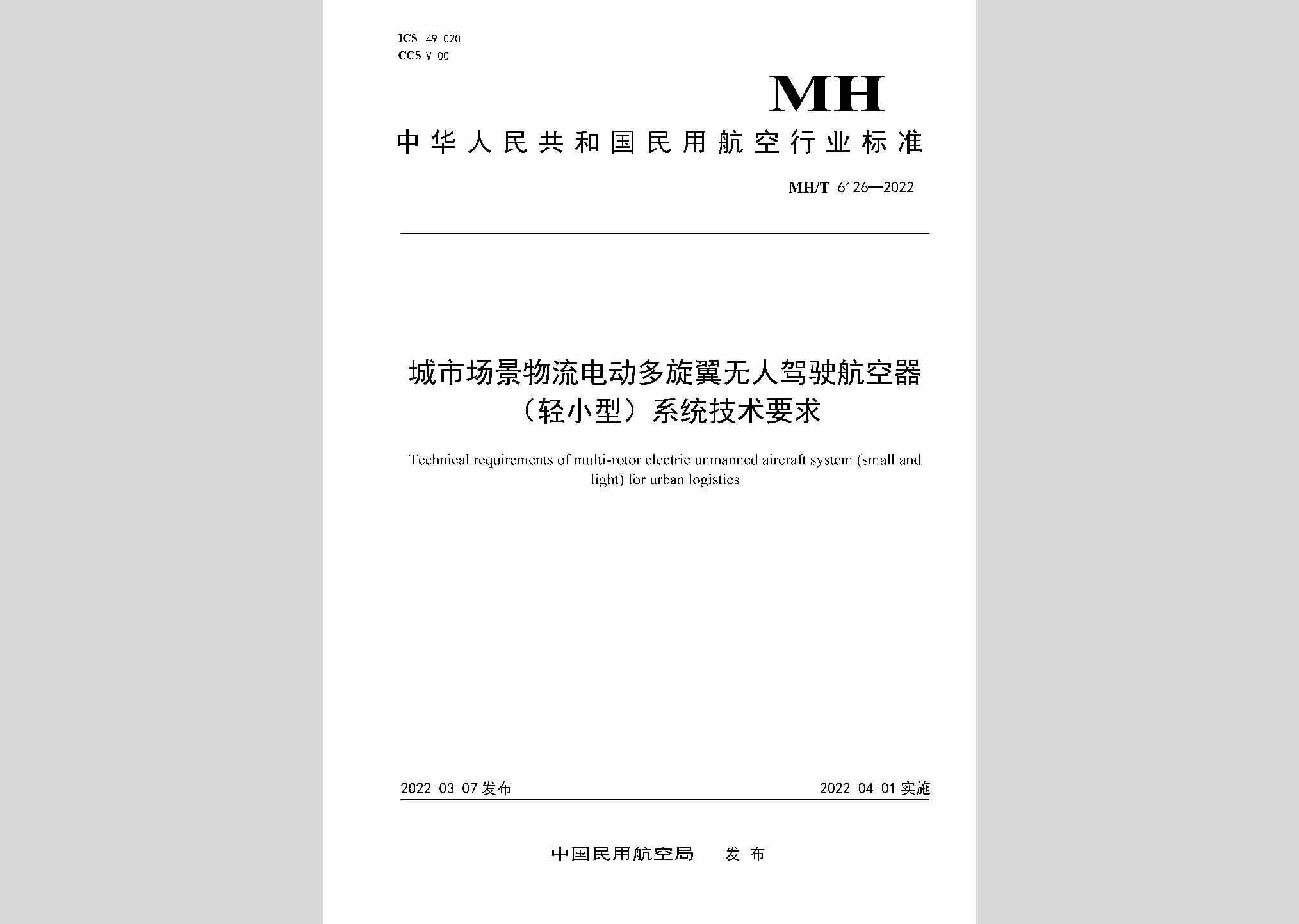 MH/T6126-2022：城市场景物流电动多旋翼无人驾驶航空器（轻小型）系统技术要求