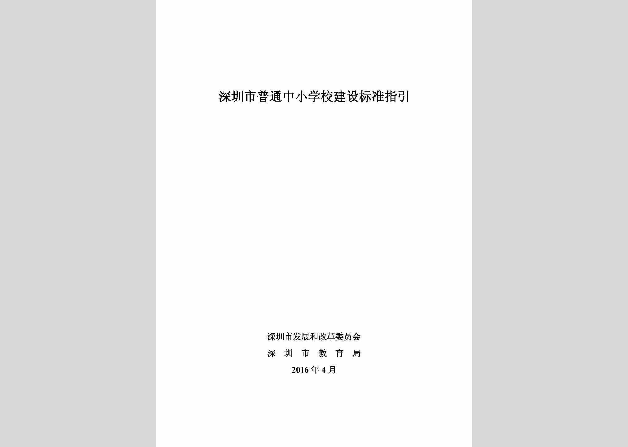 深发改[2016]494号：深圳市普通中小学校建设标准指引