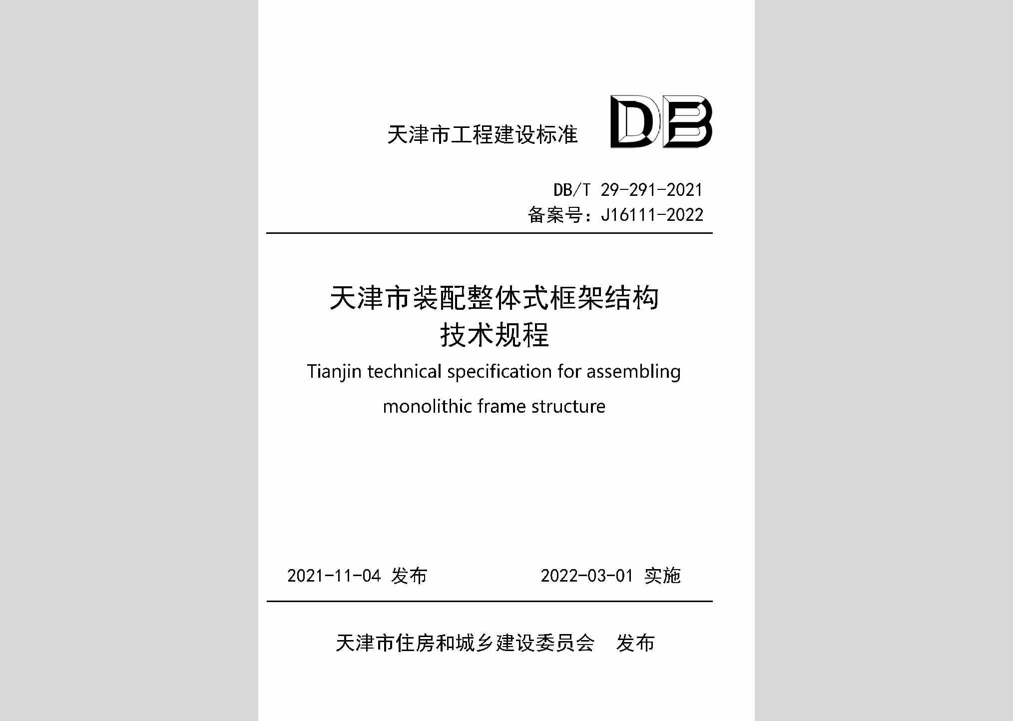 DB/T29-291-2021：天津市装配整体式框架结构技术规程
