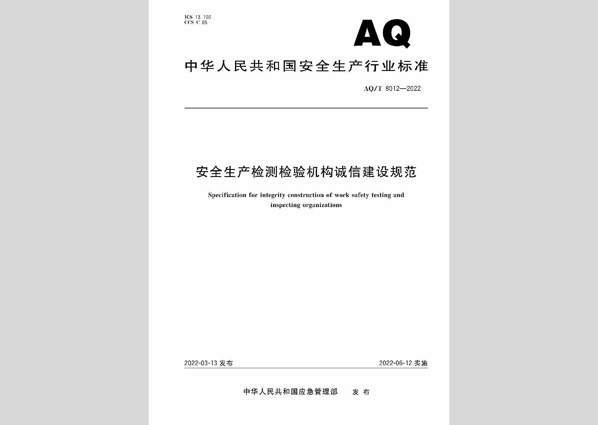 AQ/T8012-2022：安全生产检测检验机构诚信建设规范