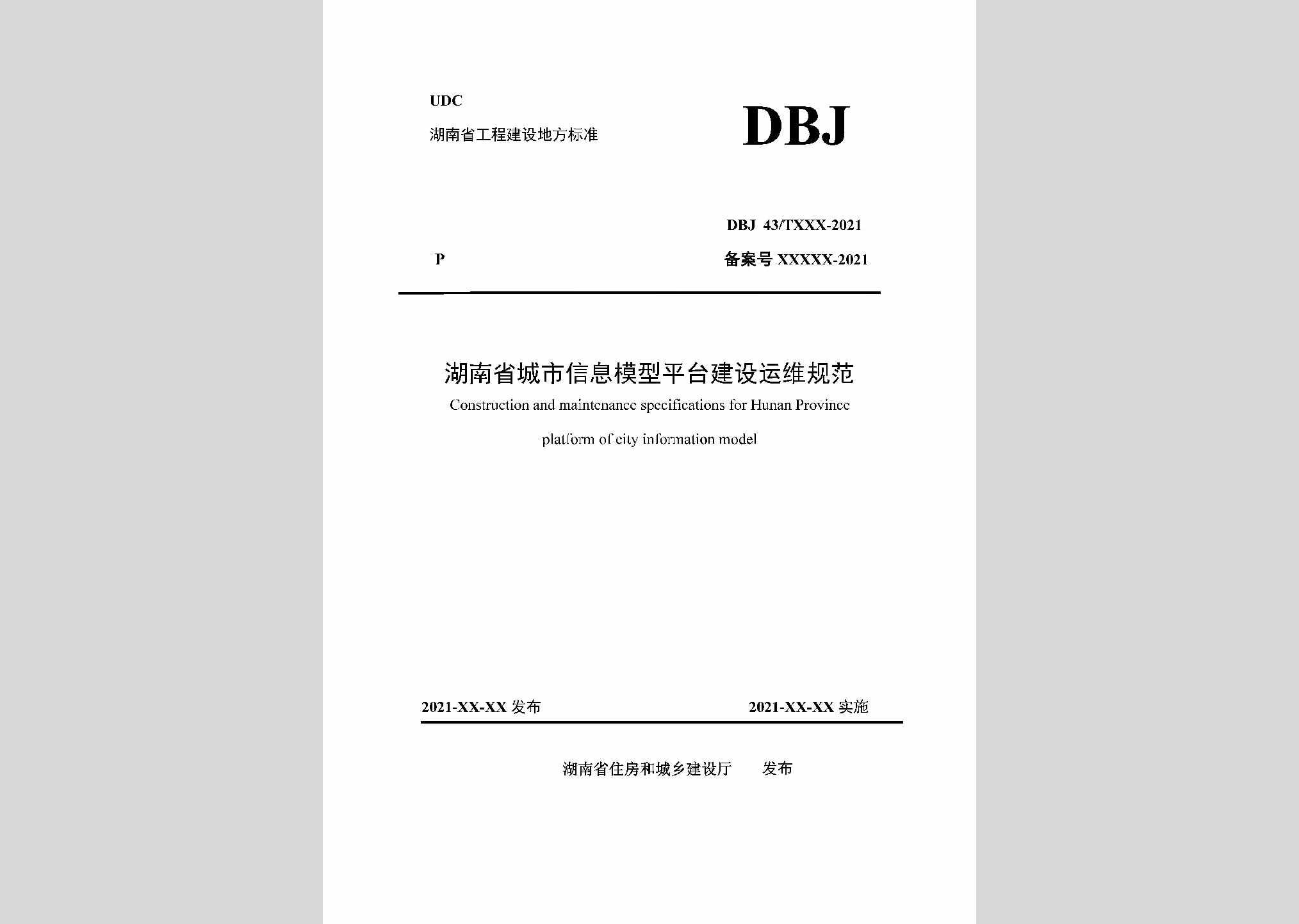 DBJ43/T4001-2022：湖南省城市信息模型平台建设运维规范