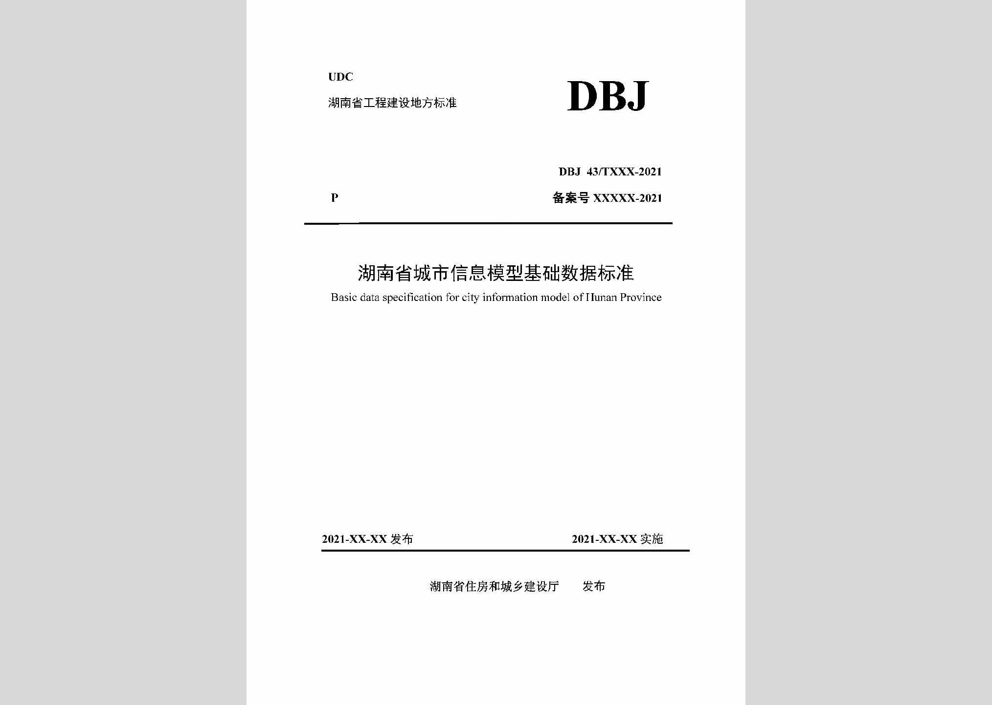 DBJ43/T531-2022：湖南省城市信息模型基础数据标准