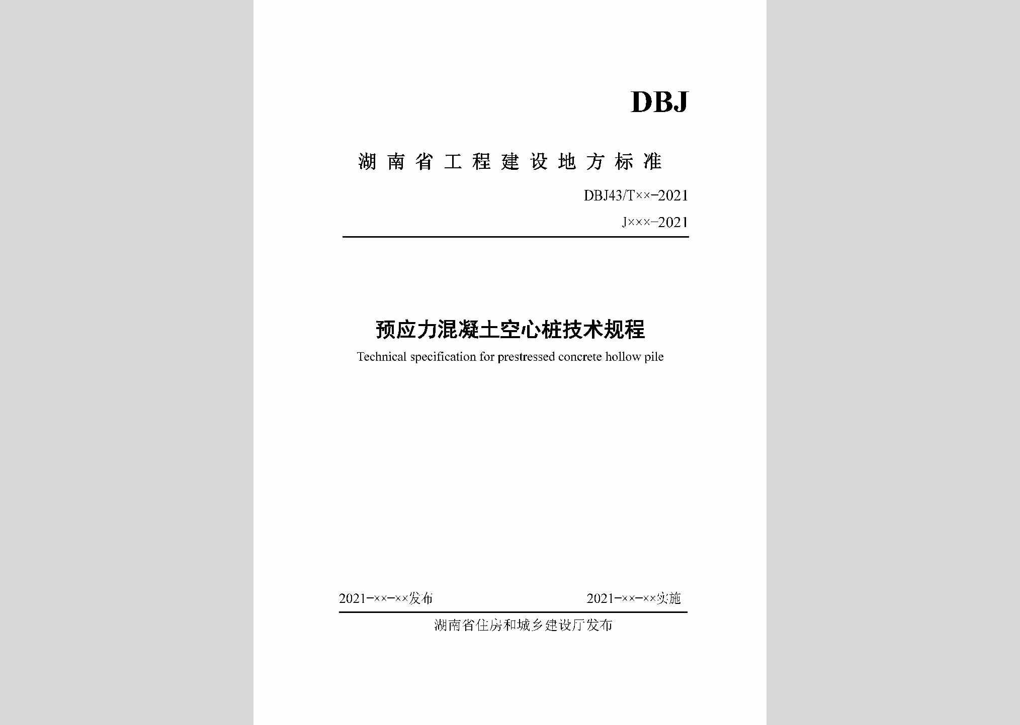 DBJ43/T386-2022：预应力混凝土空心桩技术规程