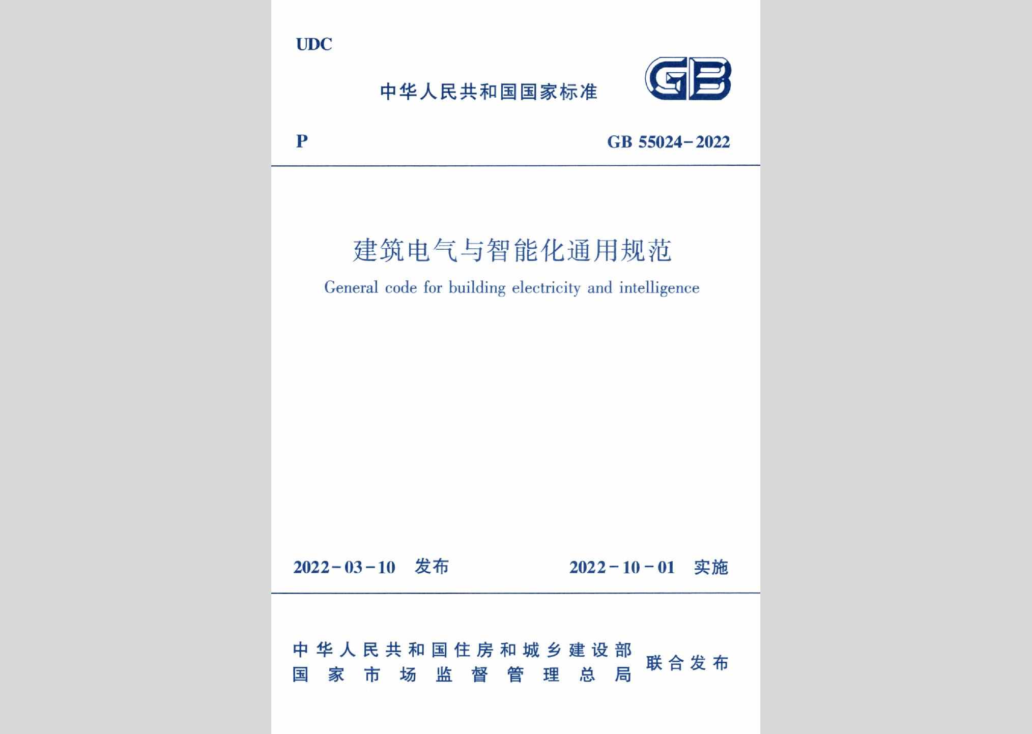 GB55024-2022：建筑电气与智能化通用规范