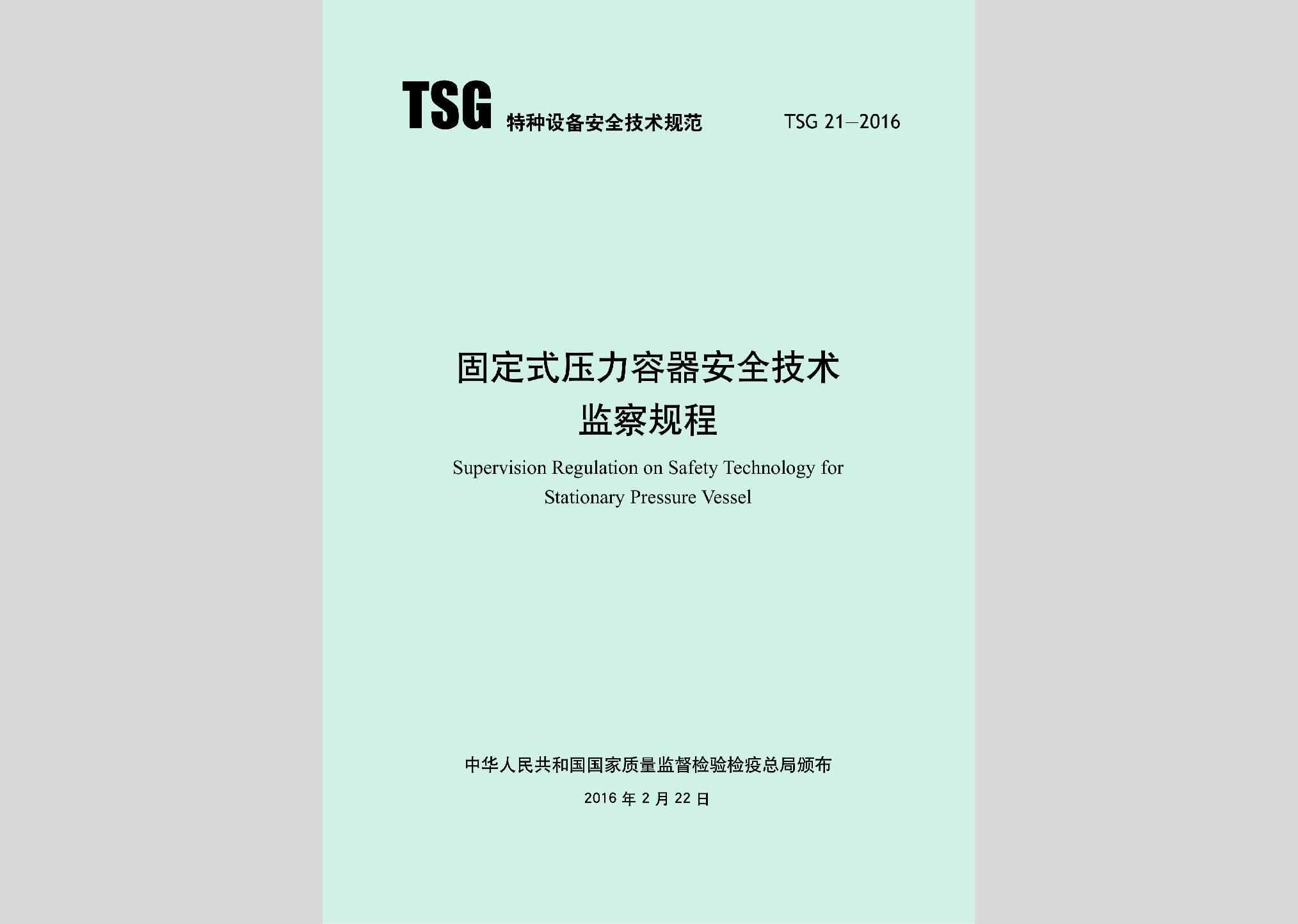 TSG21-2016：固定式压力容器安全技术监察规程