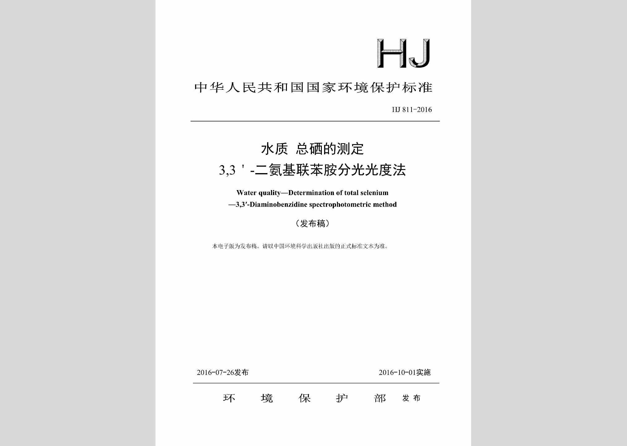 HJ811-2016：水质总硒的测定3,3＇-二氨基联苯胺分光光度法
