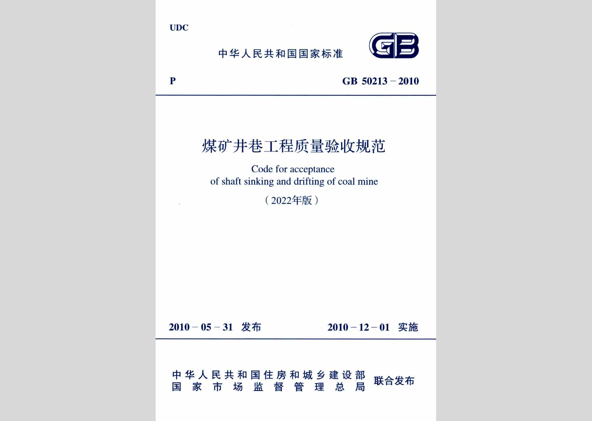GB50213-2010(2022年版)：煤矿井巷工程质量验收规范