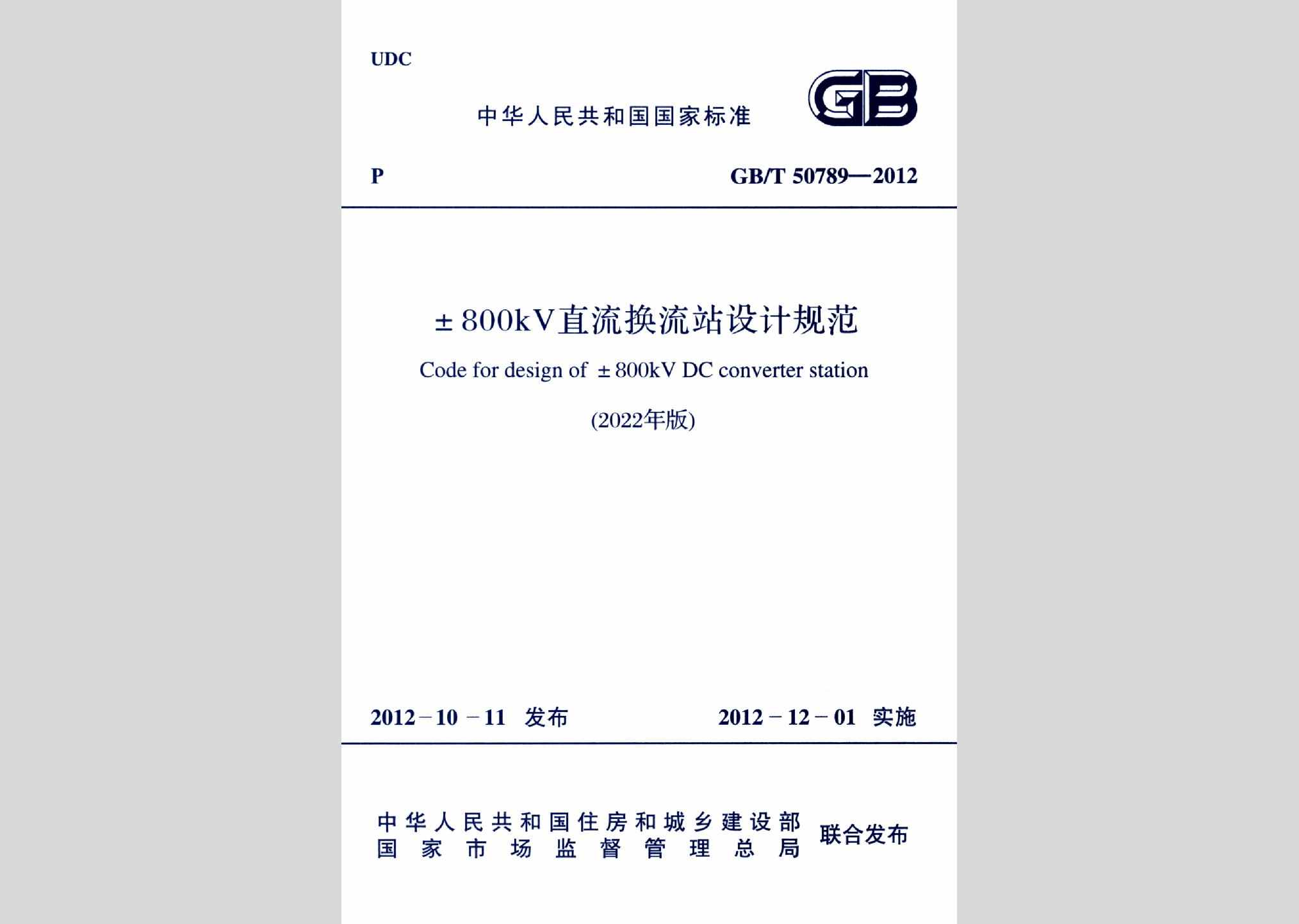 GB/T50789-2012(2022年版)：±800kV直流换流站设计规范