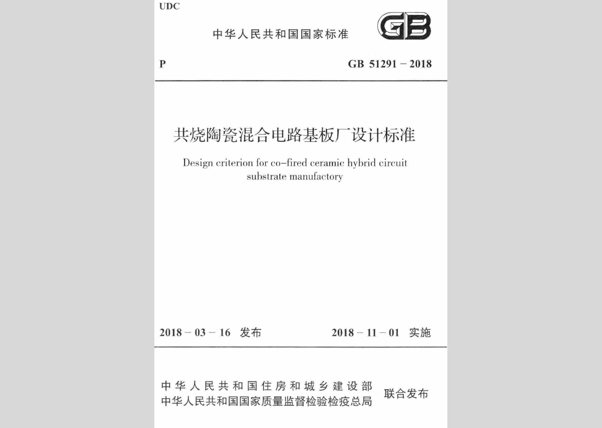 GB51291-2018：共烧陶瓷混合电路基板厂设计标准