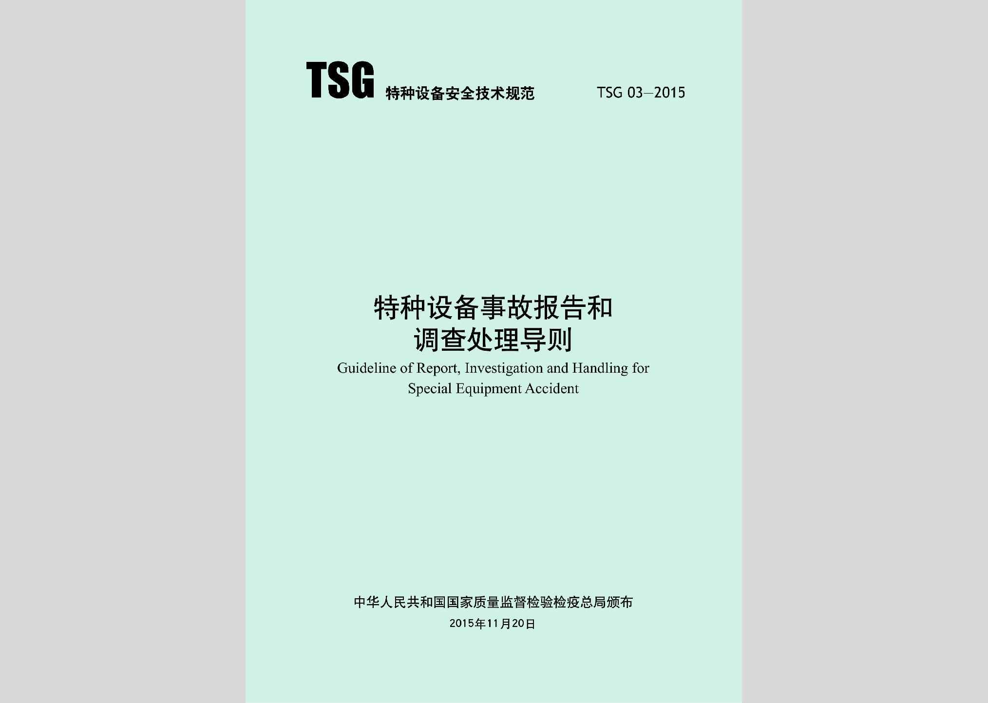 TSG03-2015：特种设备事故报告和调查处理导则