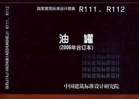 R111、R112：油罐（2006年合订本）