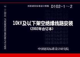 D102-1～2：10kV及以下架空绝缘线路安装（2002年合订本）
