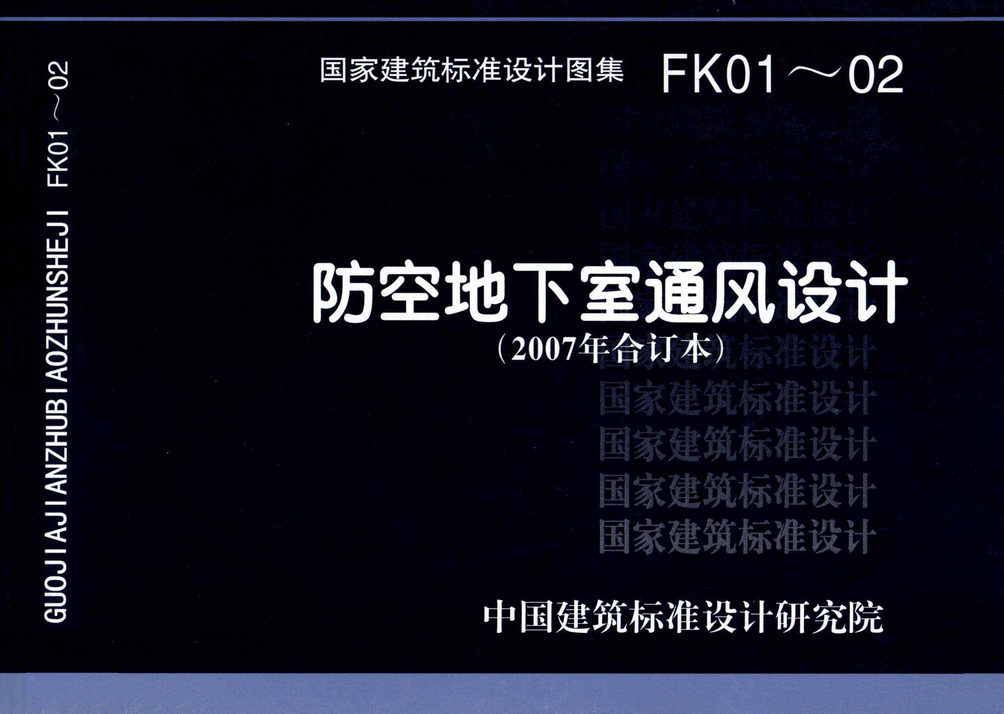 FK01～02(2007年合订本)：防空地下室通风设计(2007年合订本)