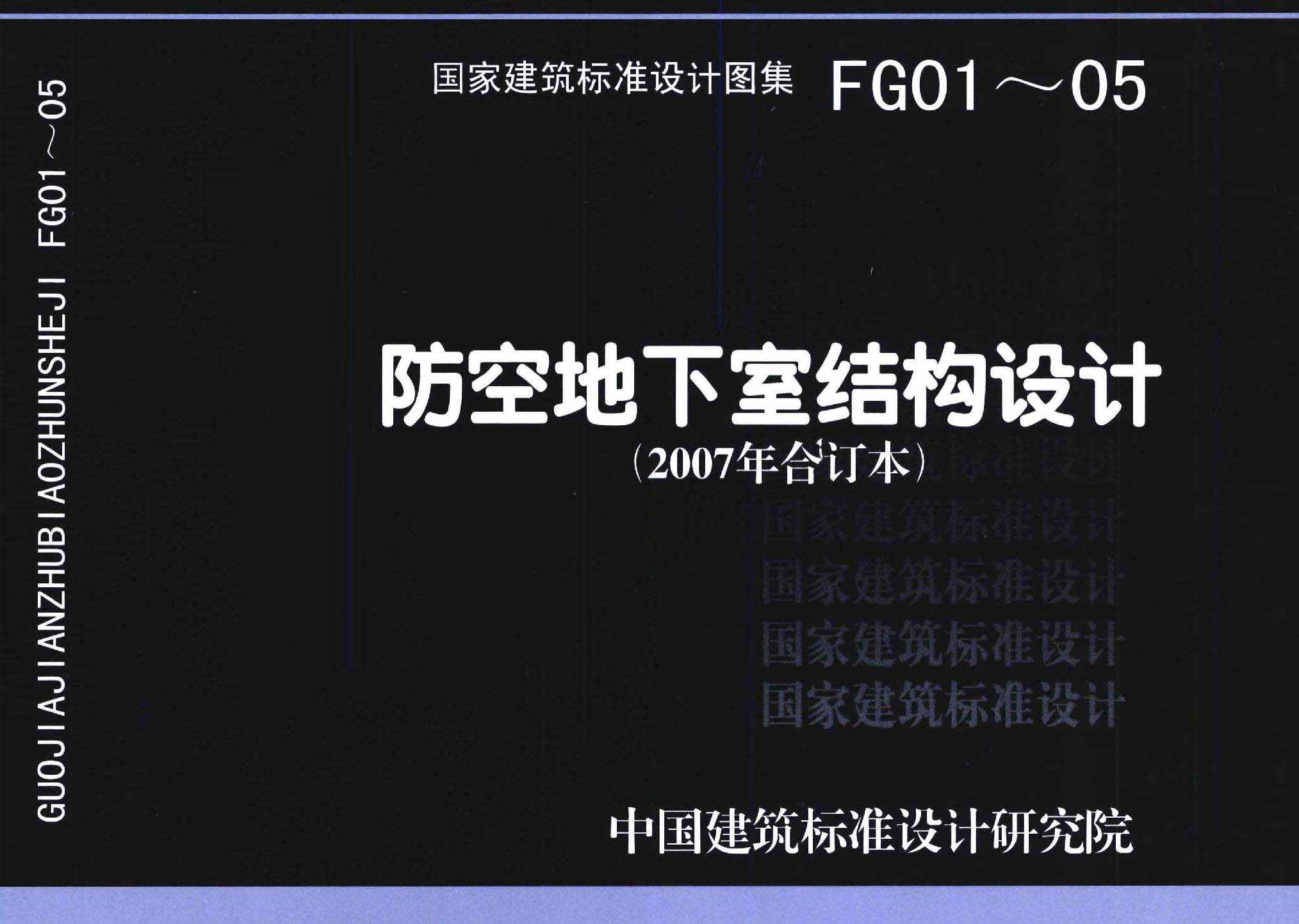 FG01～05（2007年合订本）：防空地下室结构设计（2007年合订本）