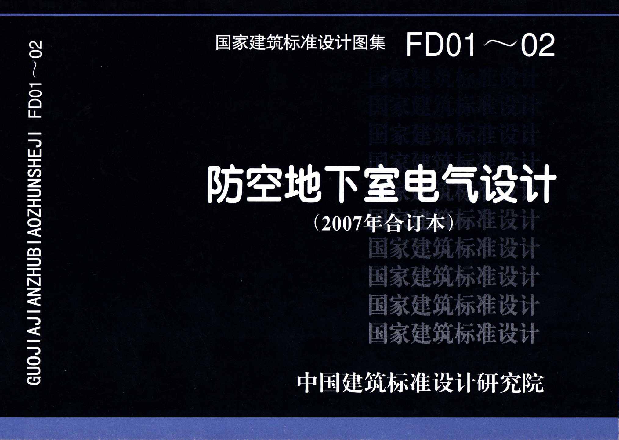 FD01～02（2007年合订本）：防空地下室电气设计（2007年合订本）
