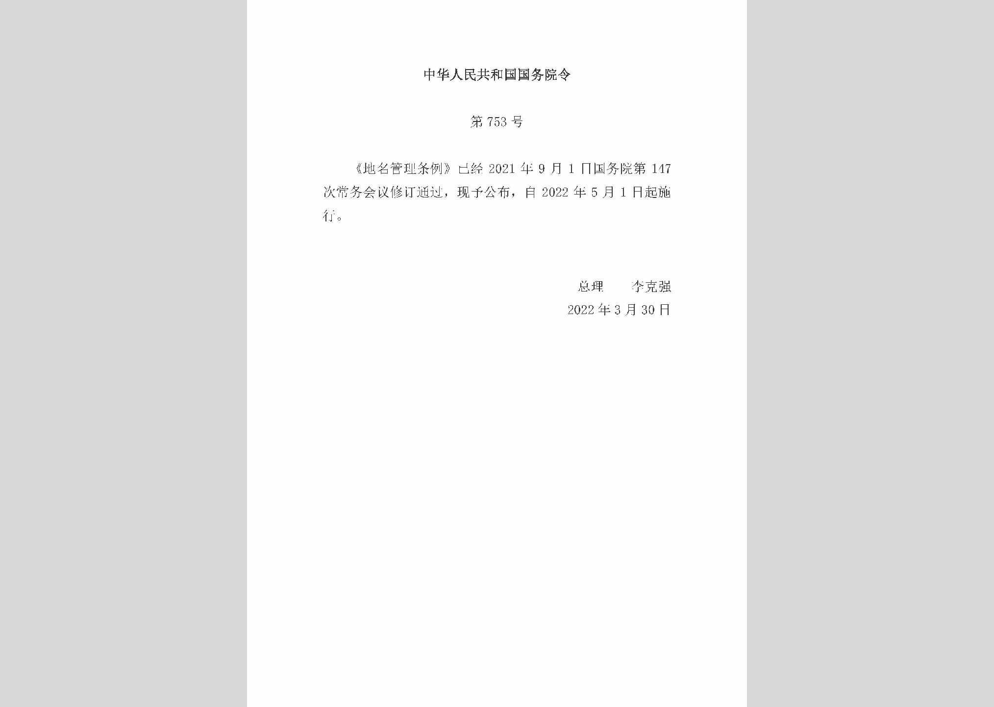 中华人民共和国国务院令第753号：地名管理条例