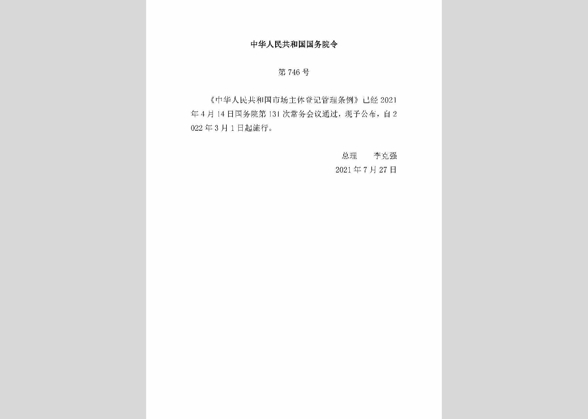 中华人民共和国国务院令第746号：中华人民共和国市场主体登记管理条例