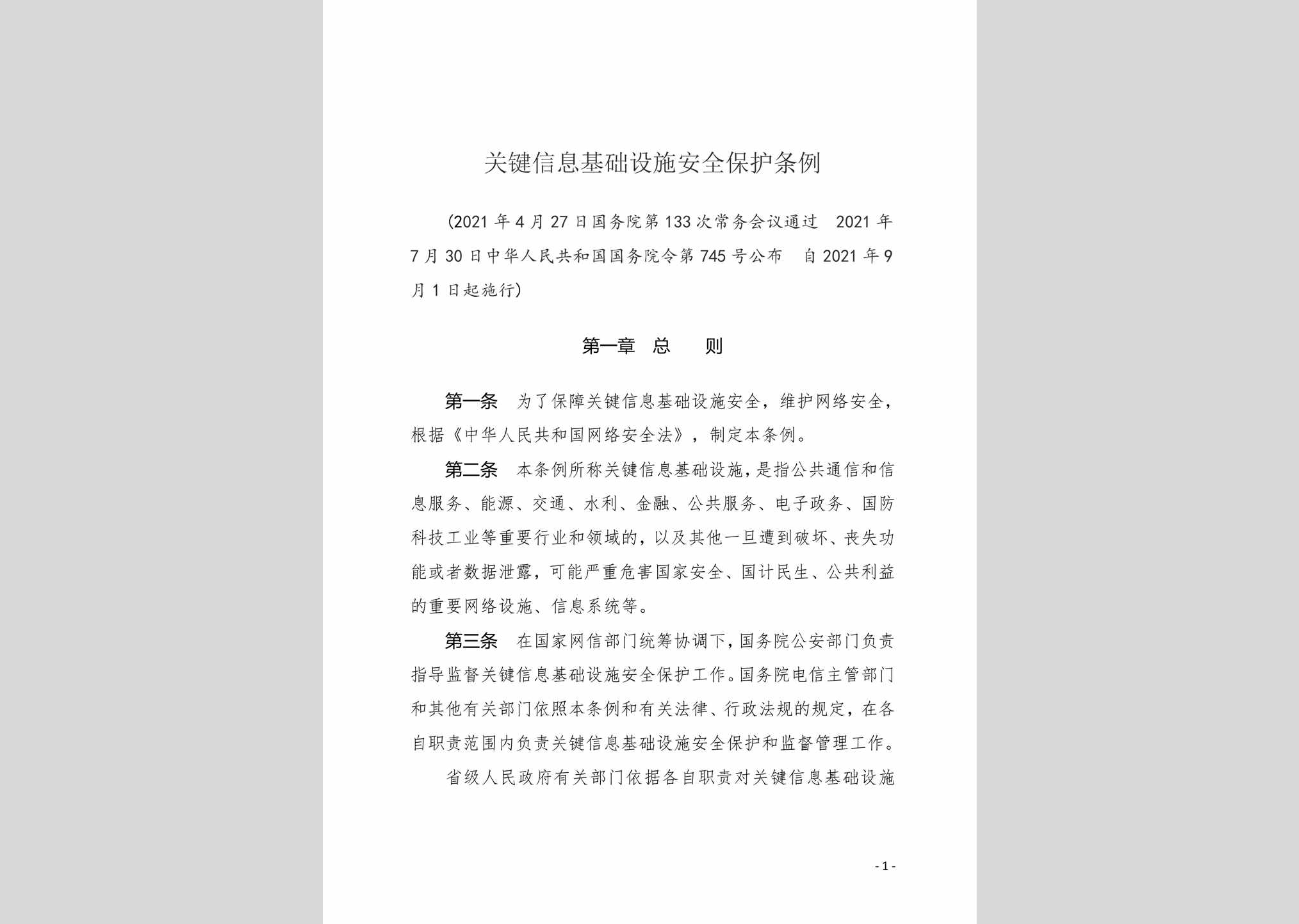 中华人民共和国国务院令第745号：关键信息基础设施安全保护条例