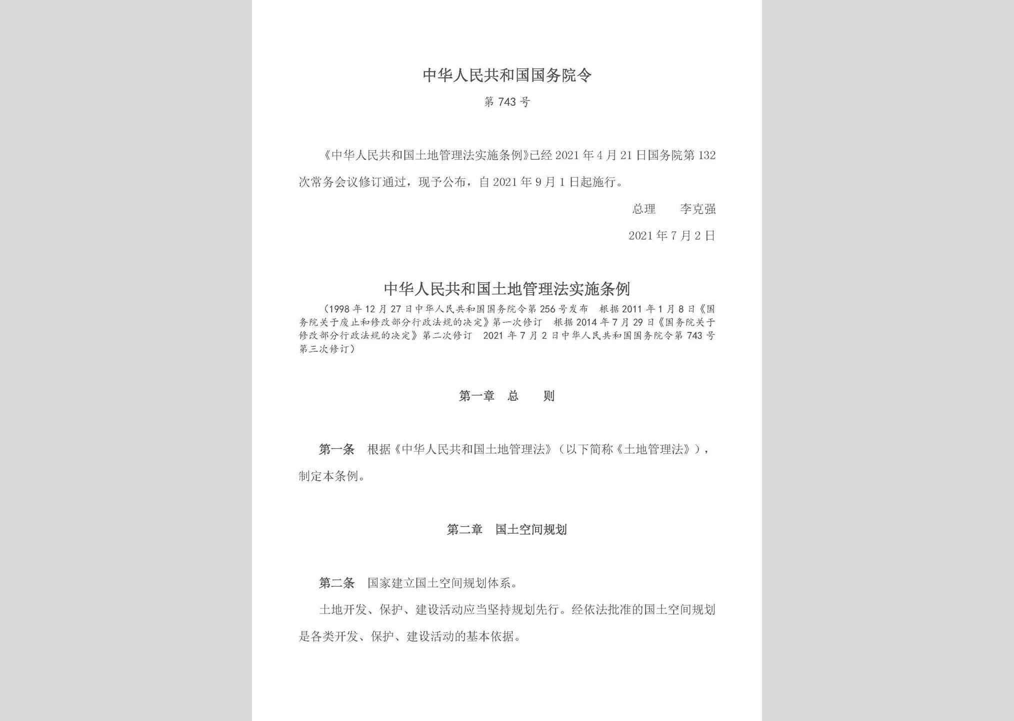 中华人民共和国国务院令第743号：中华人民共和国土地管理法实施条例