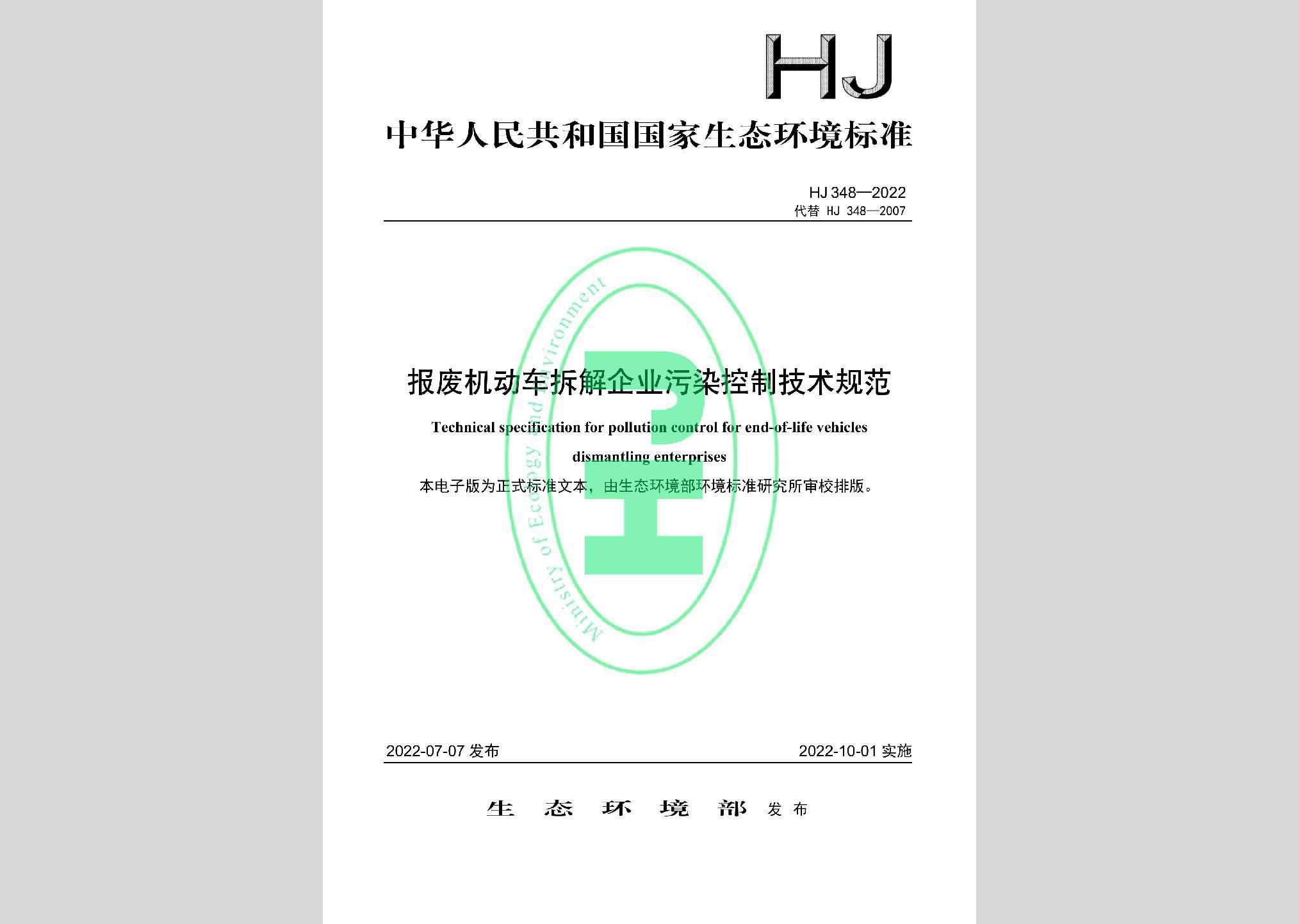 HJ348-2022：报废机动车拆解企业污染控制技术规范