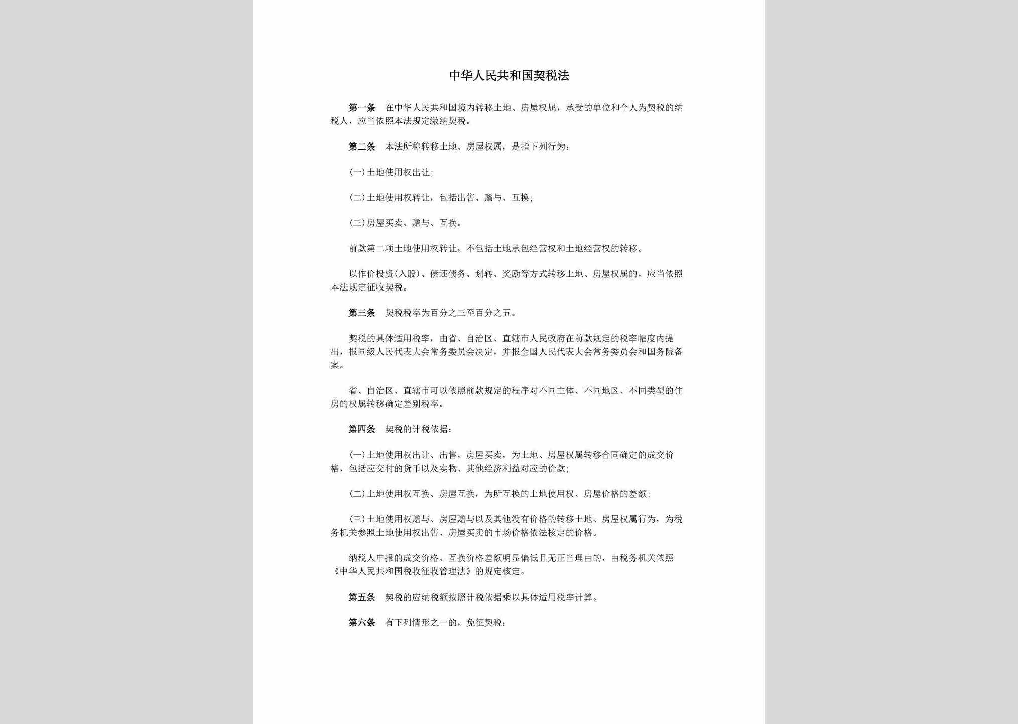ZHRMGHGQ：中华人民共和国契税法