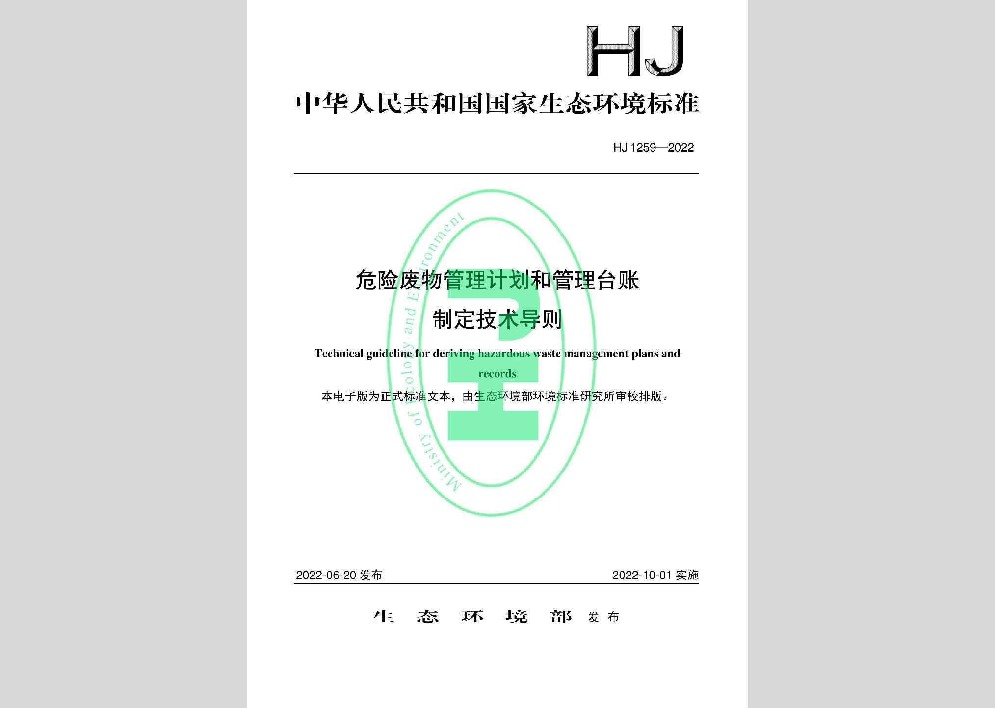 HJ1259-2022：危险废物管理计划和管理台账制定技术导则