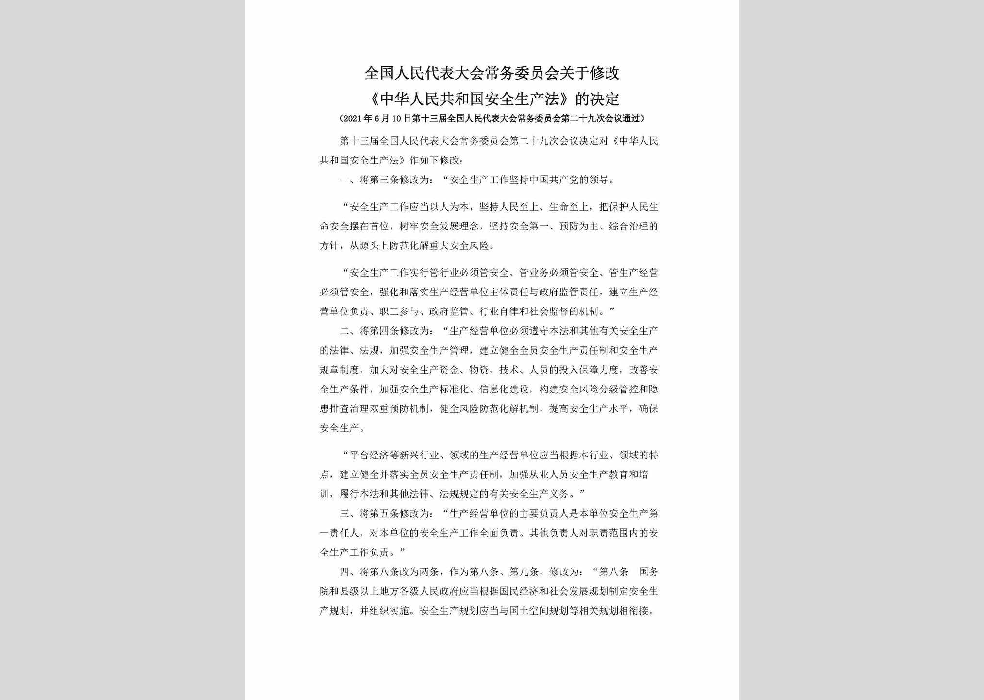 ZGAQSCFX：全国人民代表大会常务委员会关于修改《中华人民共和国安全生产法》的决定