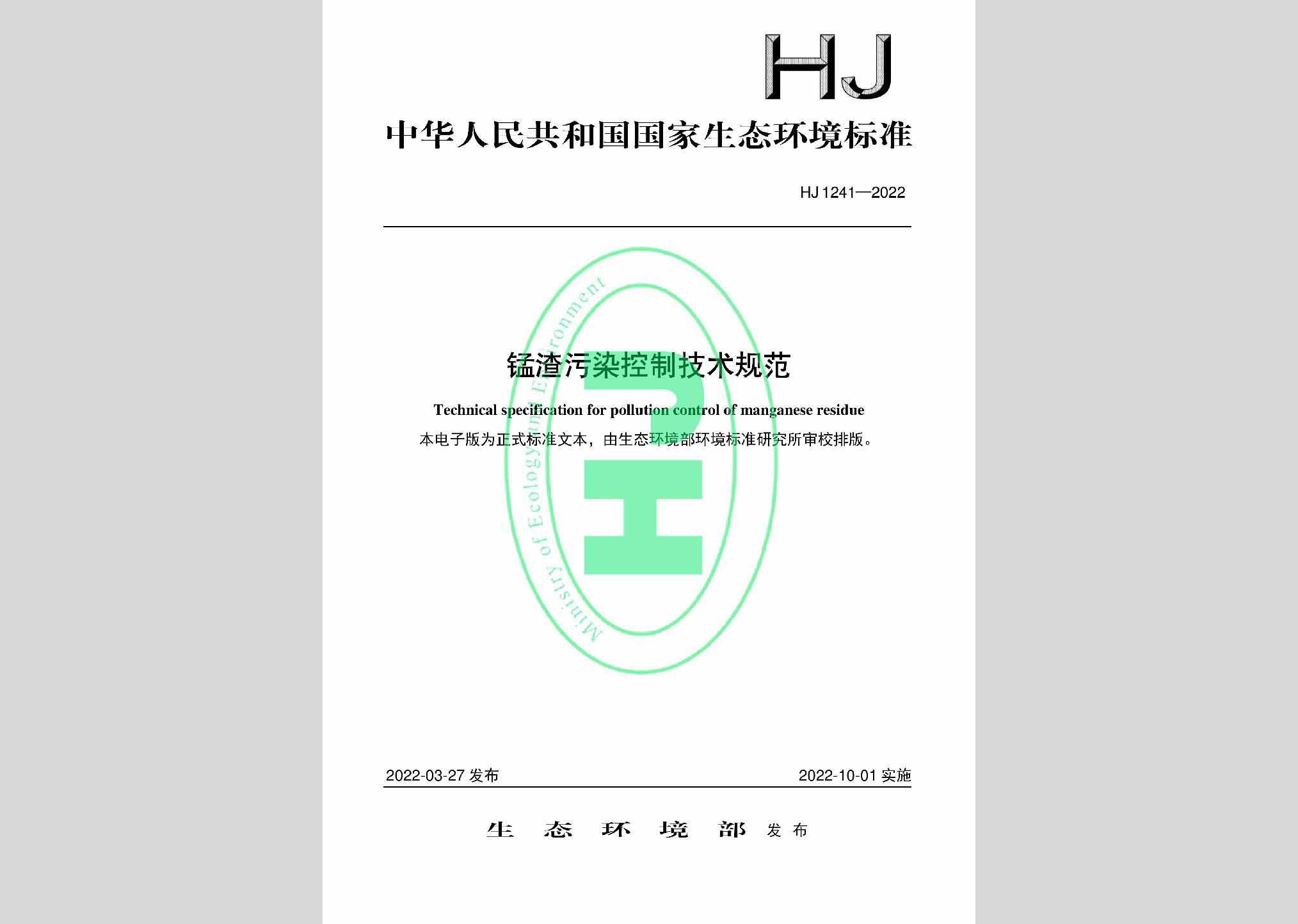 HJ1241-2022：锰渣污染控制技术规范