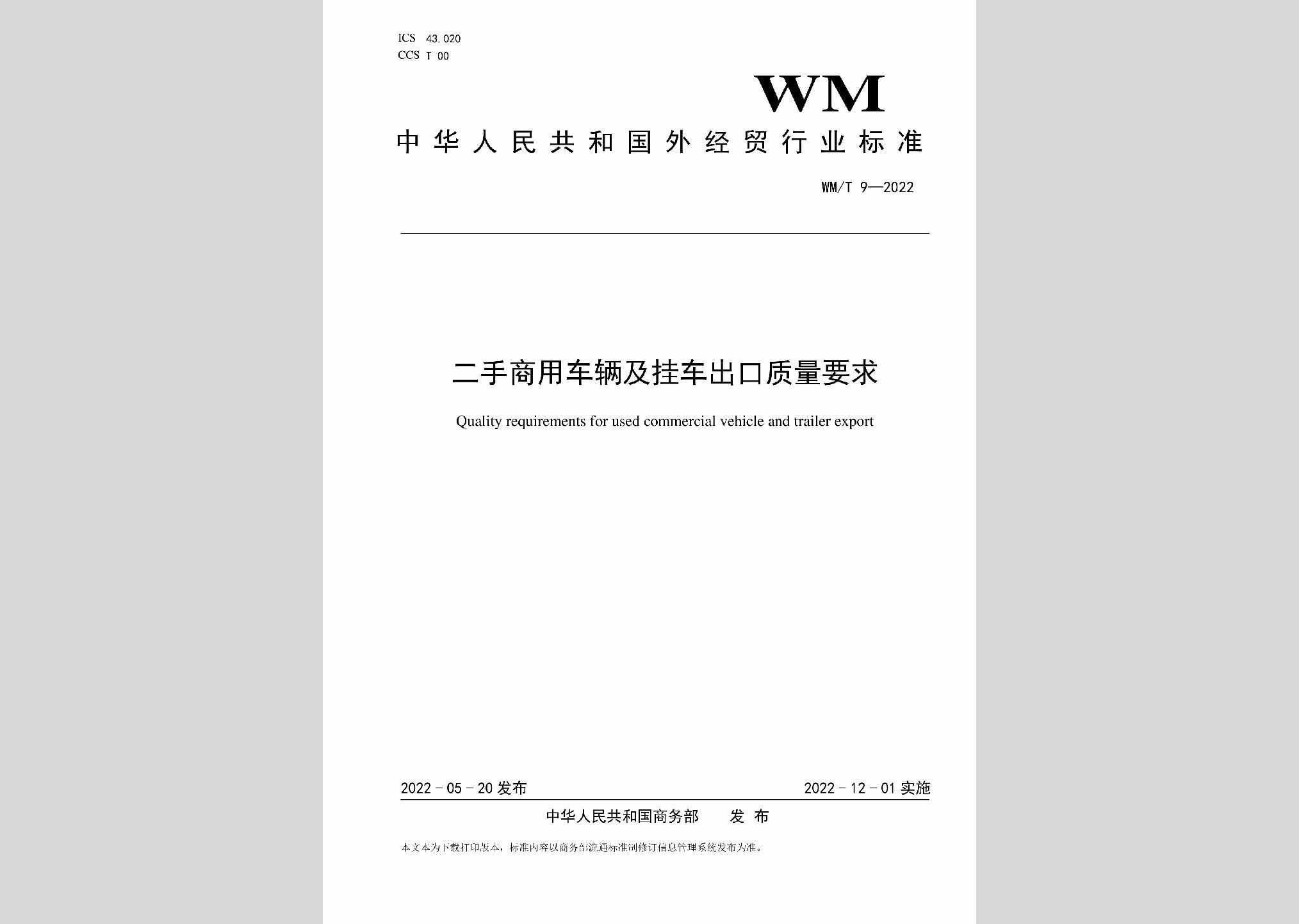 WM/T9-2022：二手商用车辆及挂车出口质量要求