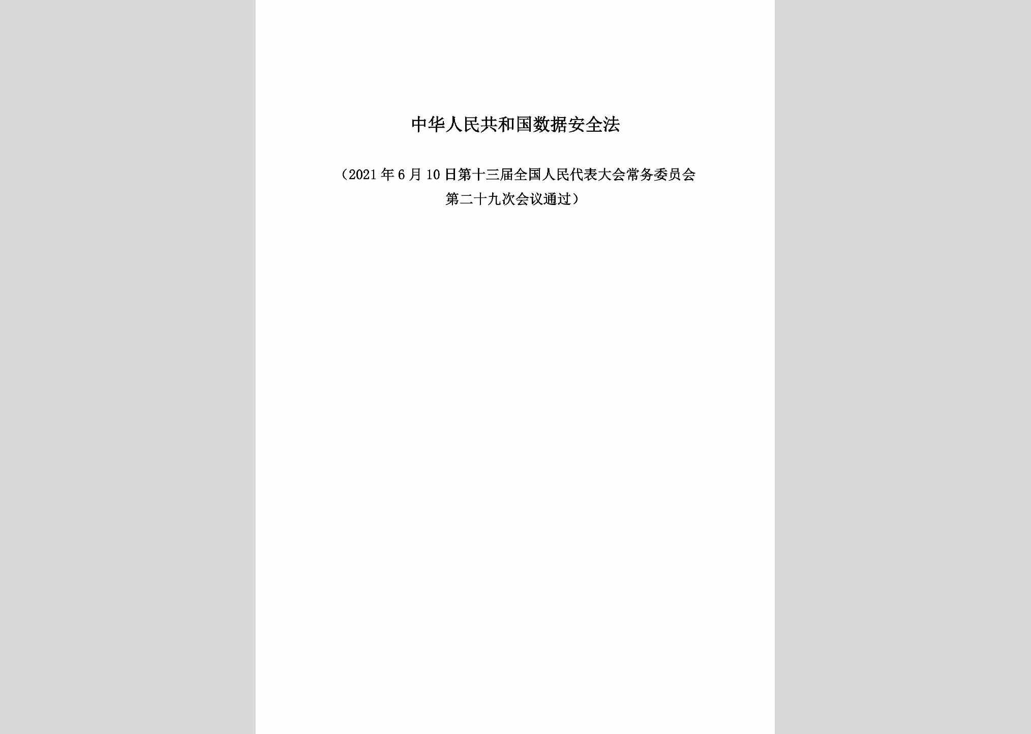 GHGSJAQF：中华人民共和国数据安全法