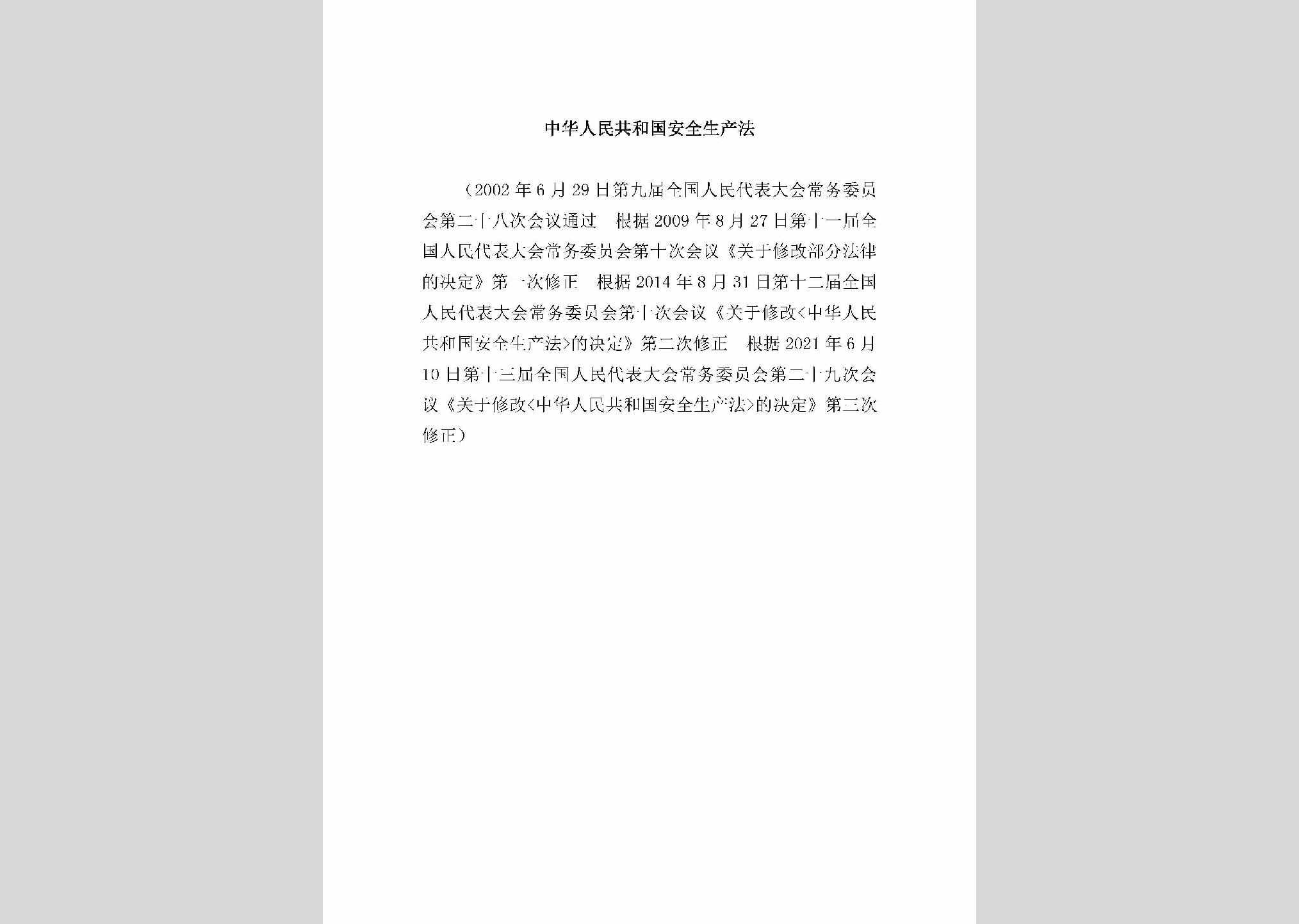 GHGAQSCF：中华人民共和国安全生产法