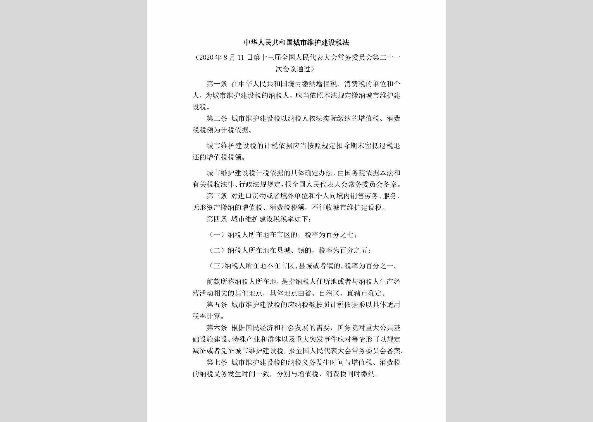 CSWHJSSF：中华人民共和国城市维护建设税法