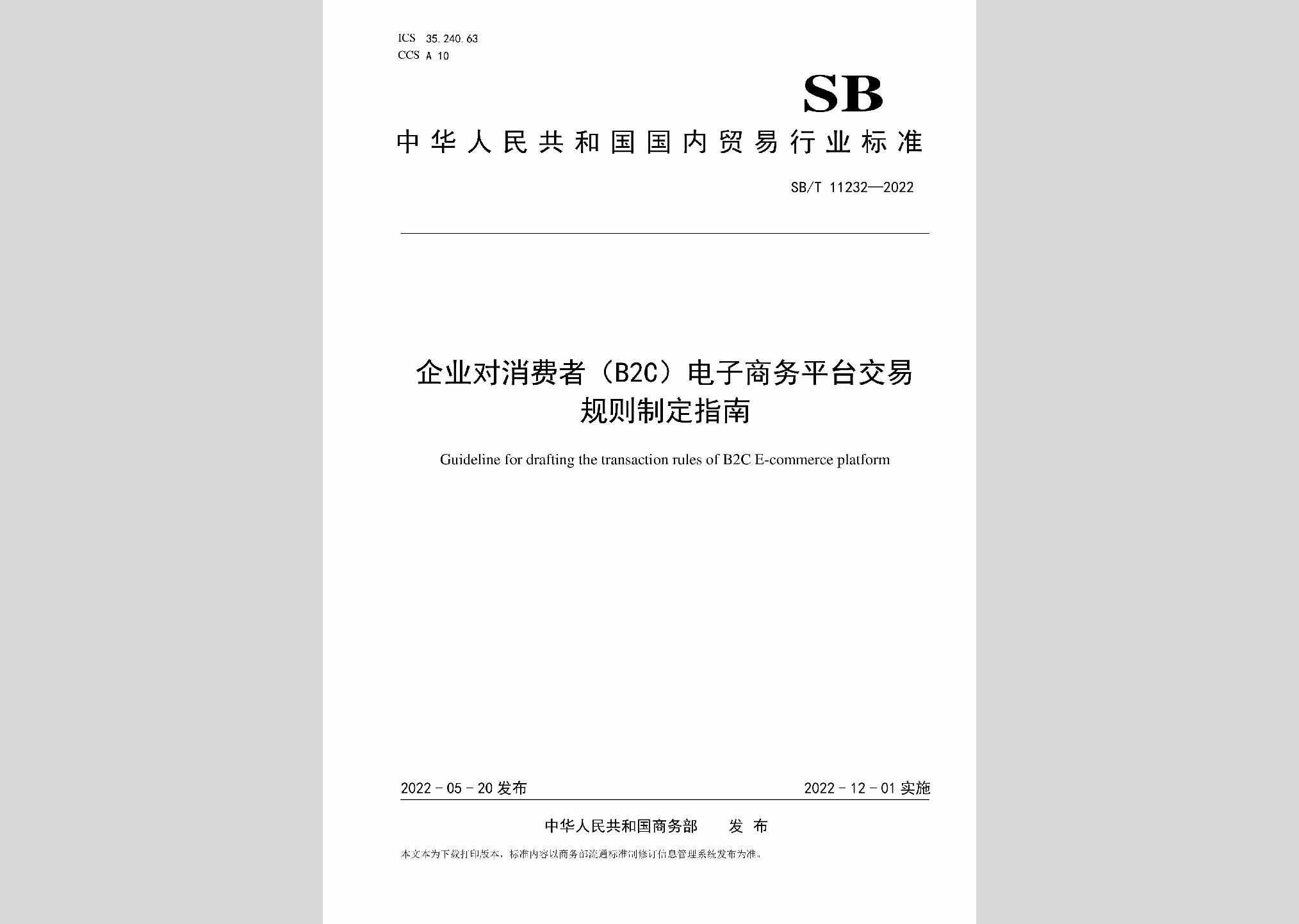 SB/T11232-2022：企业对消费者（B2C）电子商务平台交易规则制定指南
