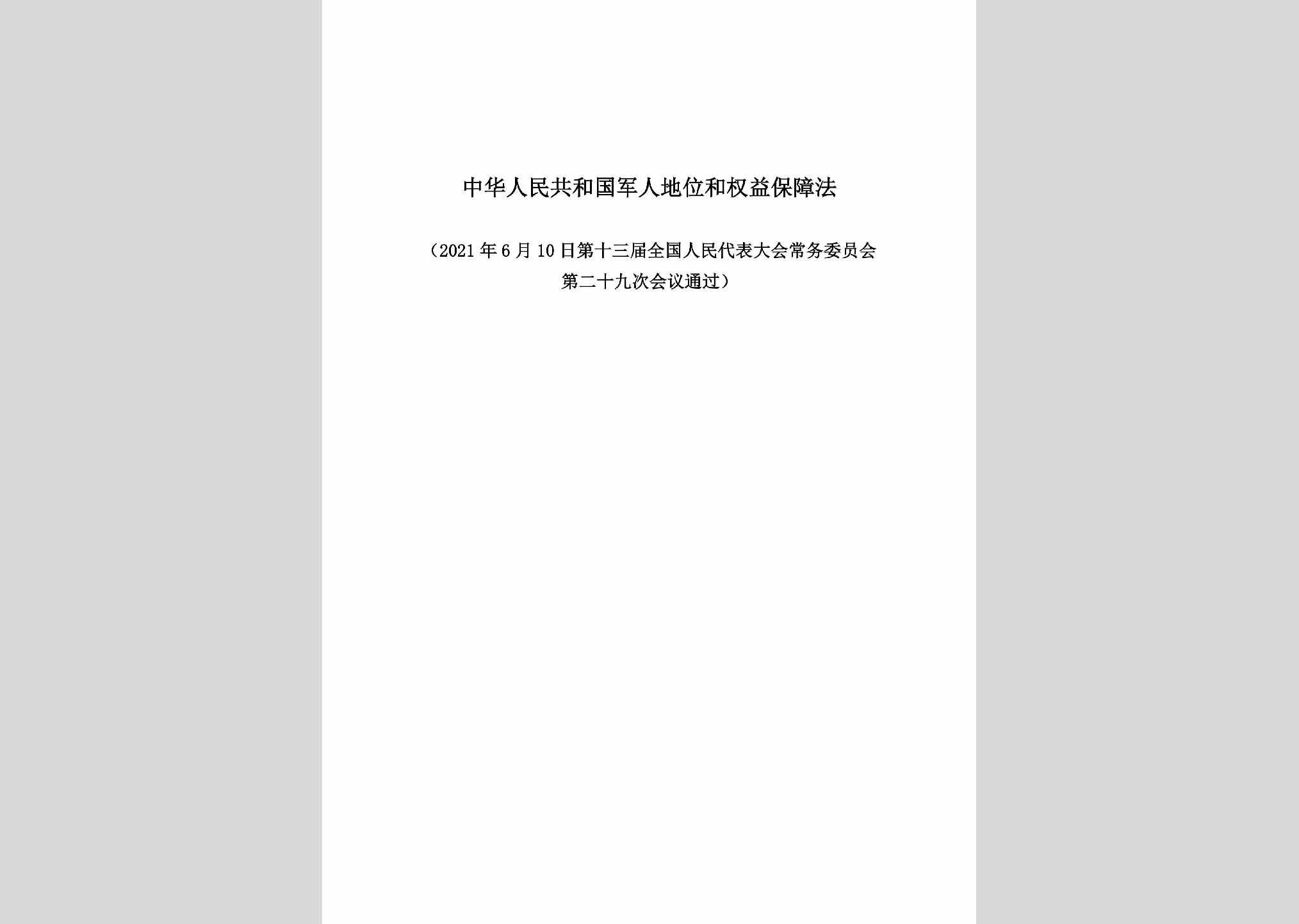 JRDWQYBZ：中华人民共和国军人地位和权益保障法