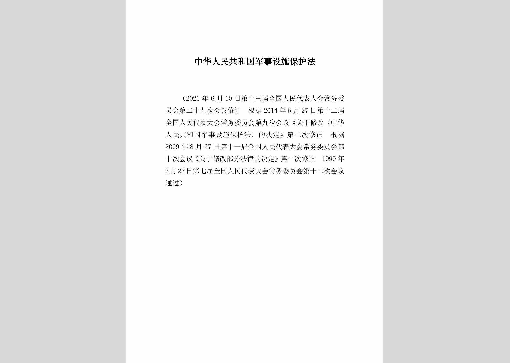 GJSSSBHF：中华人民共和国军事设施保护法