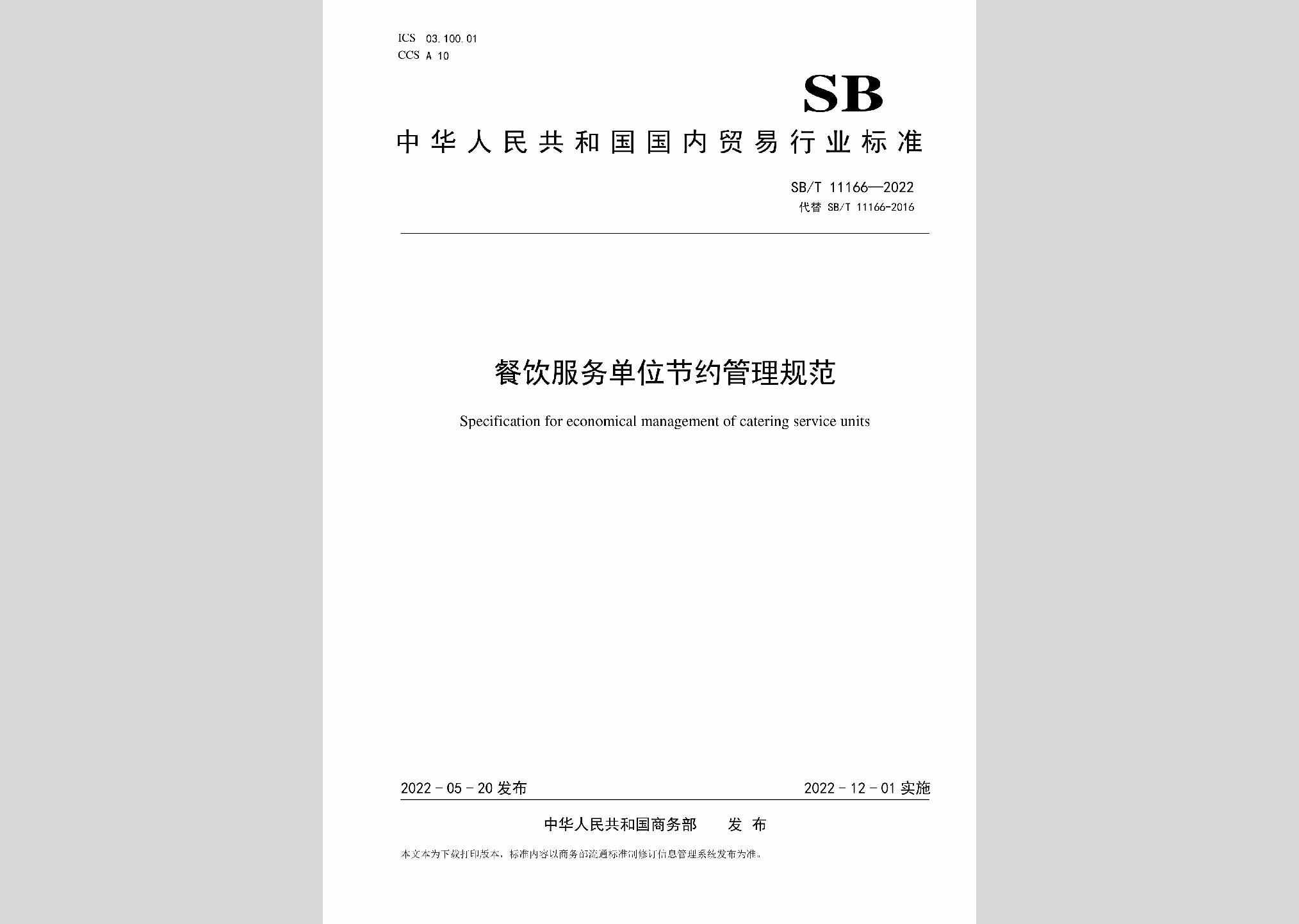 SB/T11166-2022：餐饮服务单位节约管理规范