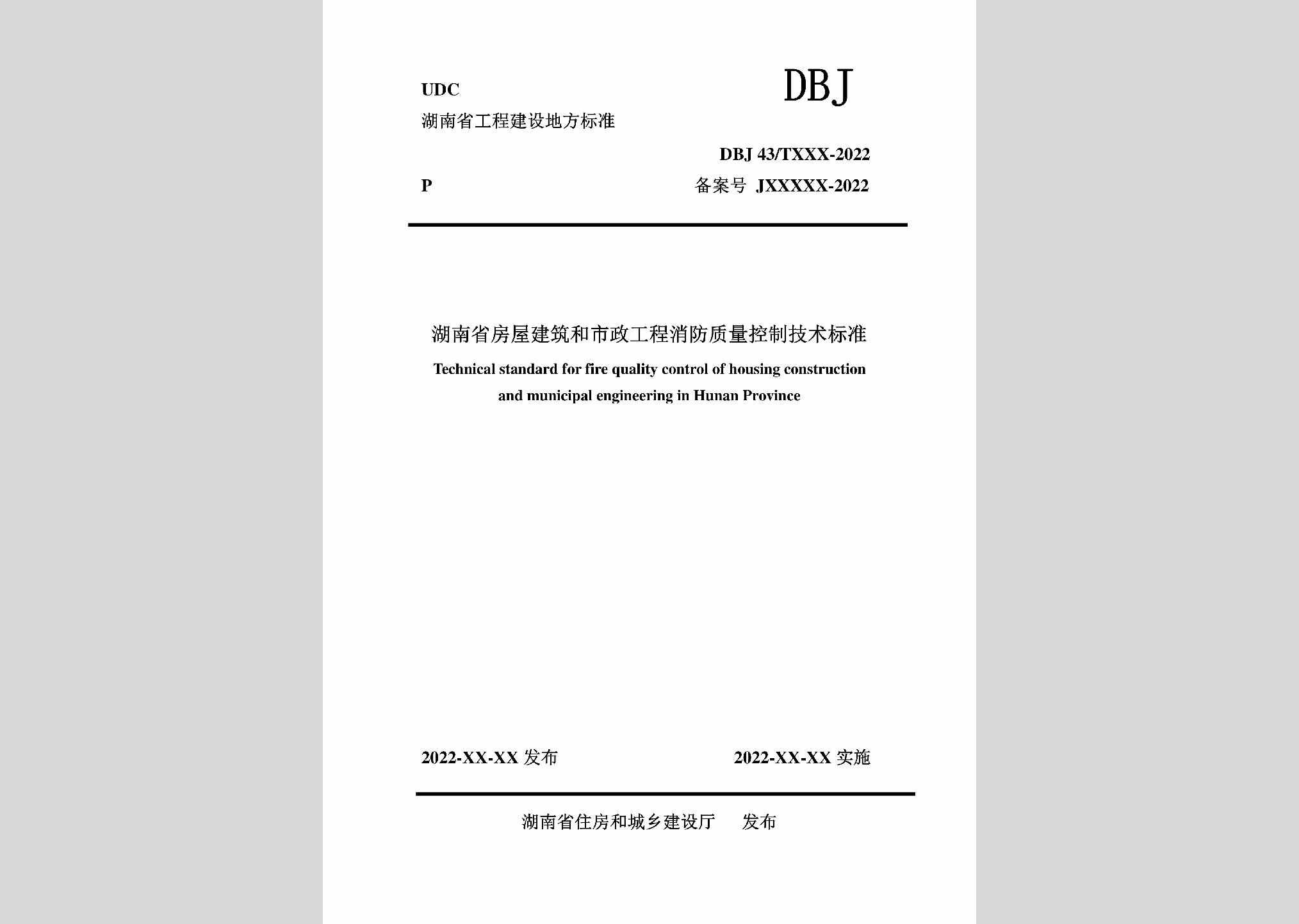 DBJ43/T393-2022：湖南省房屋建筑和市政工程消防质量控制技术标准