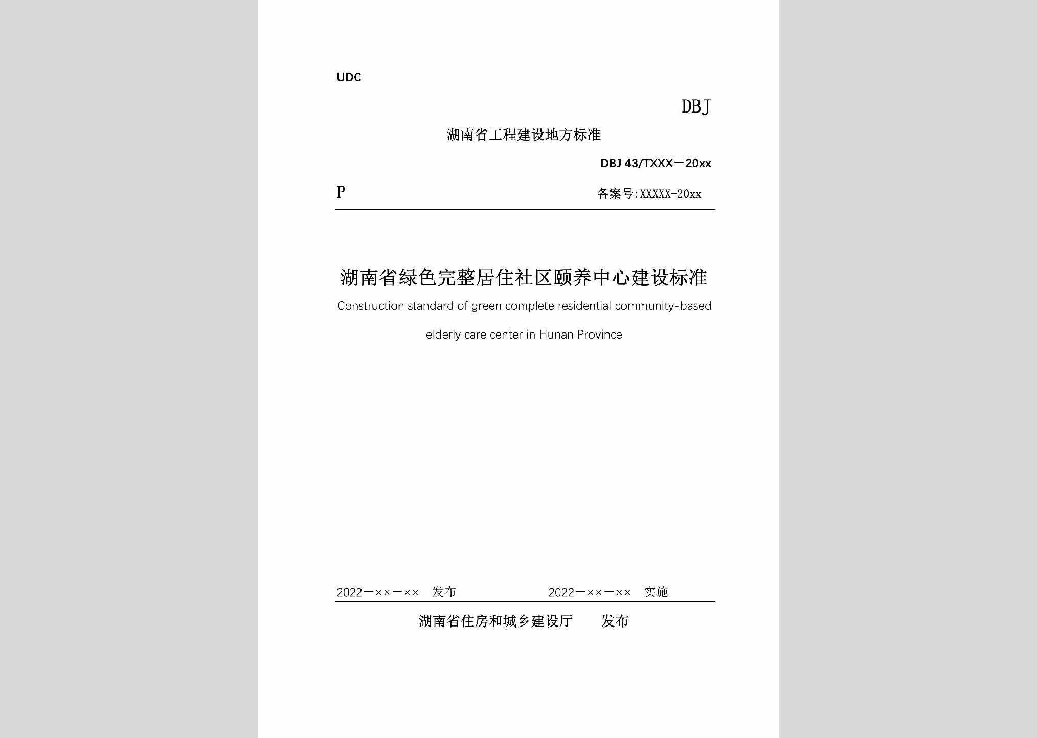 DBJ43/T392-2022：湖南省绿色完整居住社区颐养中心建设标准