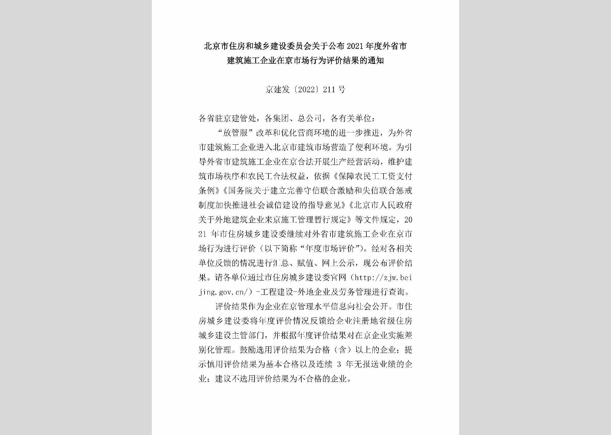 京建发[2022]211号：北京市住房和城乡建设委员会关于公布2021年度外省市建筑施工企业在京市场行为评价结果的通知