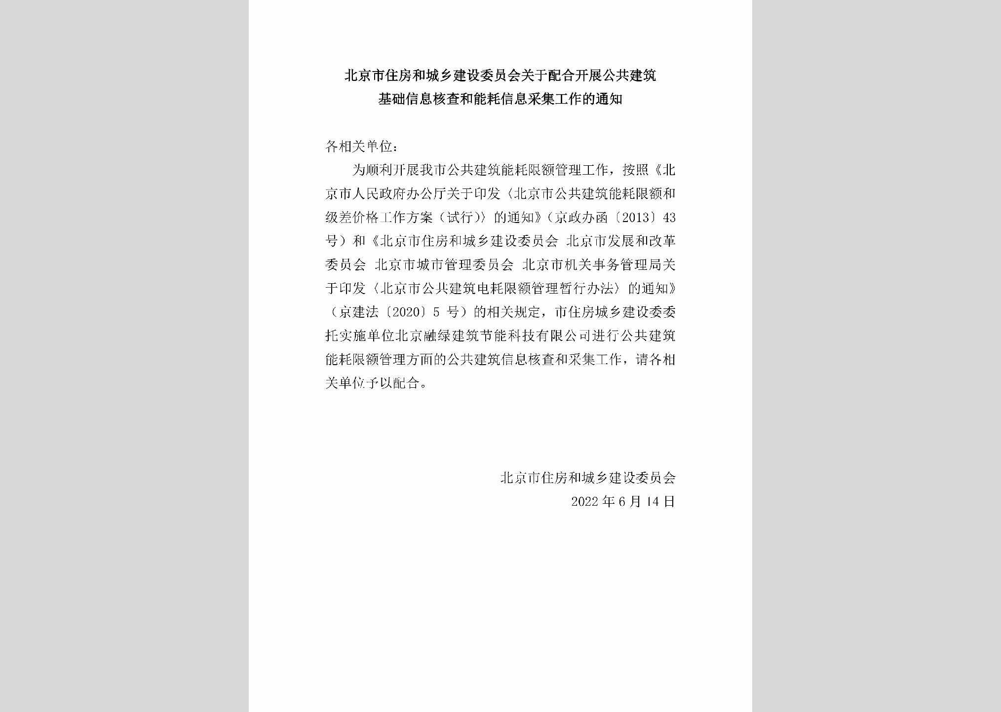 BJ-PHKZGGJZ-2022：北京市住房和城乡建设委员会关于配合开展公共建筑基础信息核查和能耗信息采集工作的通知