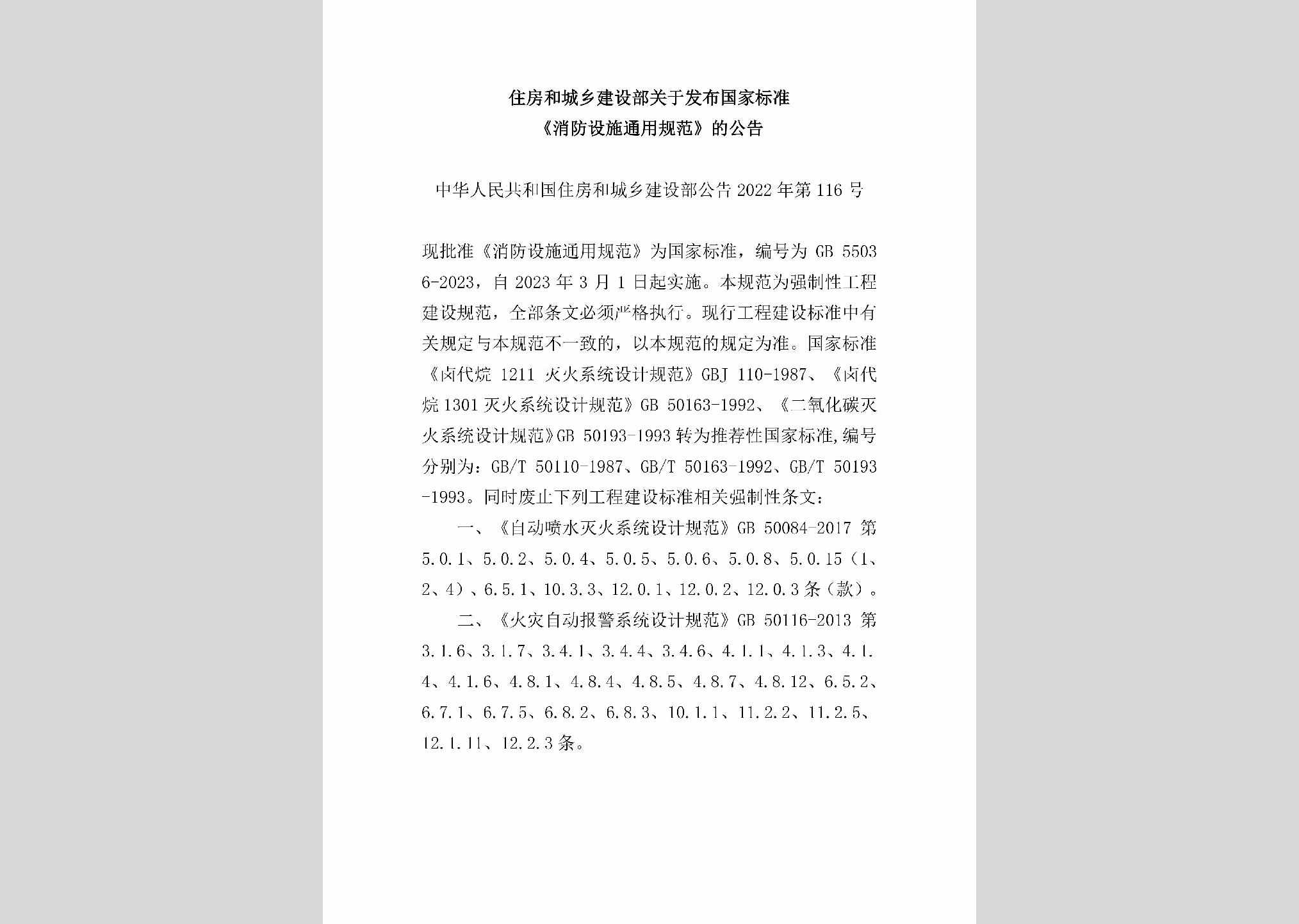 中华人民共和国住房和城乡建设部公告2022年第116号：住房和城乡建设部关于发布国家标准《消防设施通用规范》的公告