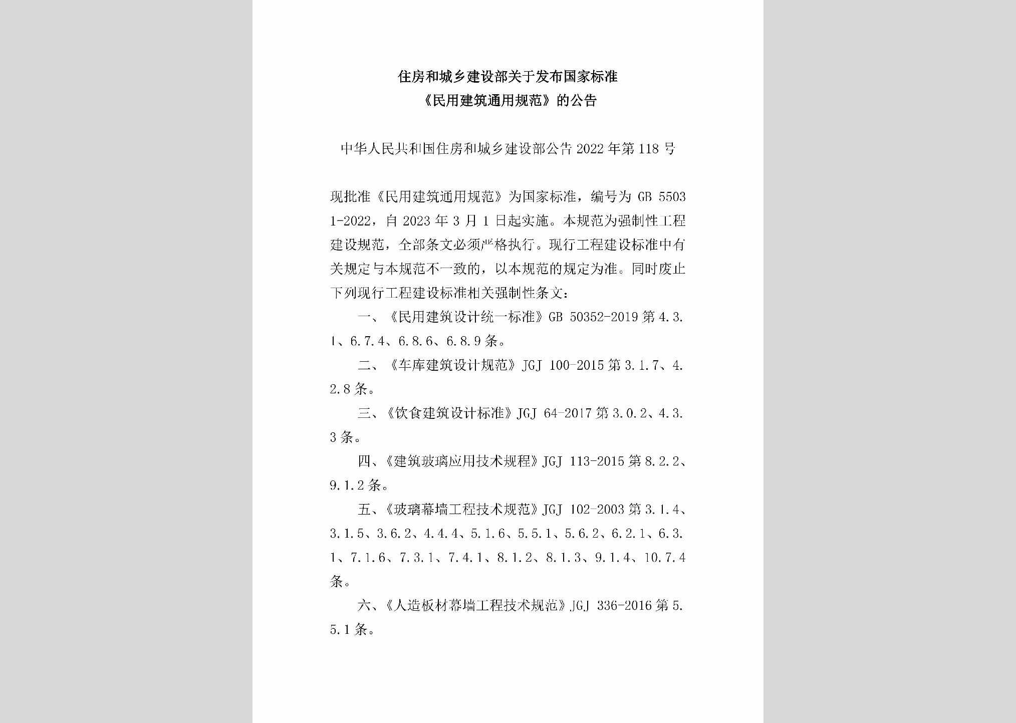 中华人民共和国住房和城乡建设部公告2022年第118号：住房和城乡建设部关于发布国家标准《民用建筑通用规范》的公告