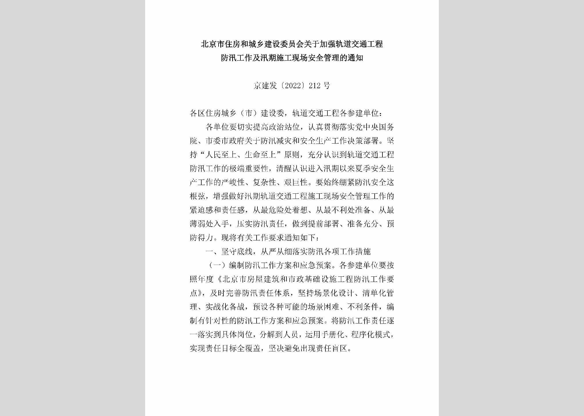 京建发[2022]212号：北京市住房和城乡建设委员会关于加强轨道交通工程防汛工作及汛期施工现场安全管理的通知