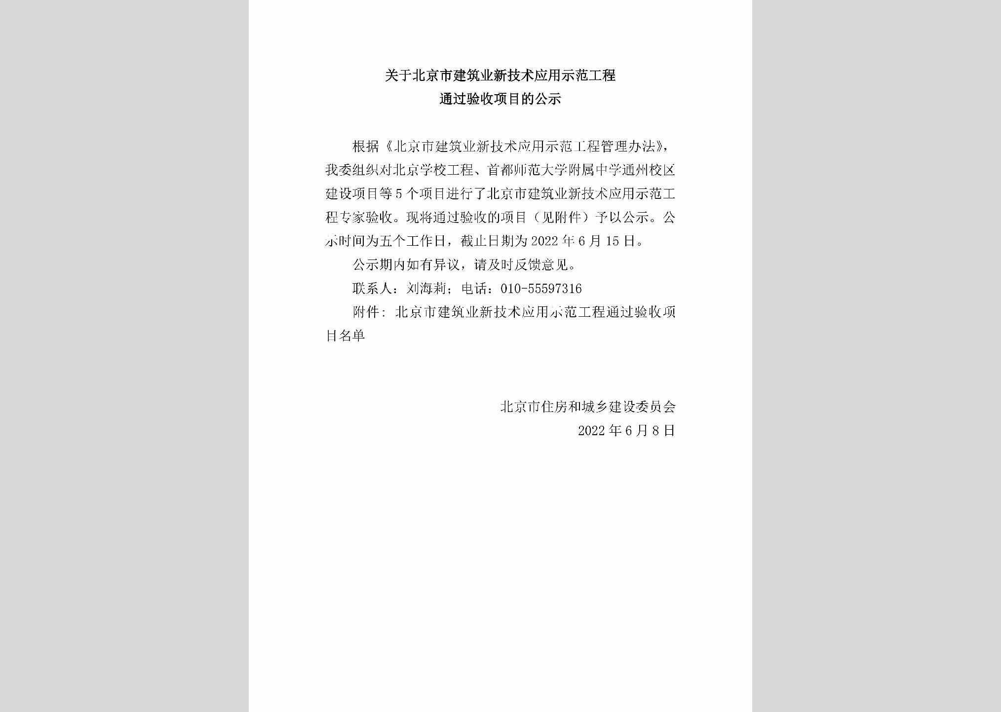 BJ-GCTGYSXM-2022：关于北京市建筑业新技术应用示范工程通过验收项目的公示