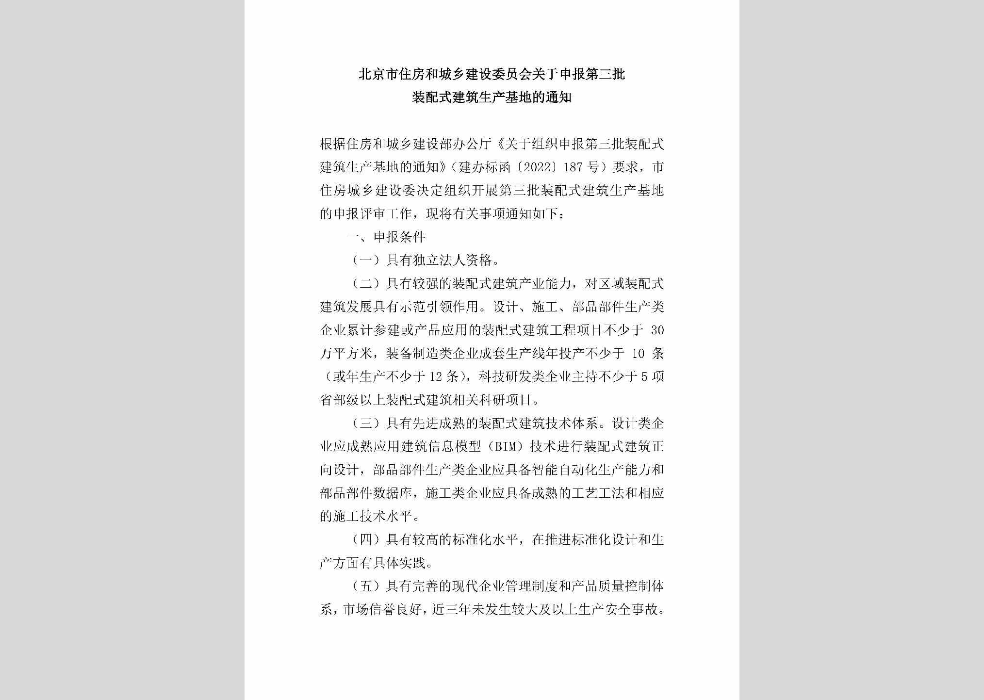 BJ-ZPSJZSCJD-2022：北京市住房和城乡建设委员会关于申报第三批装配式建筑生产基地的通知