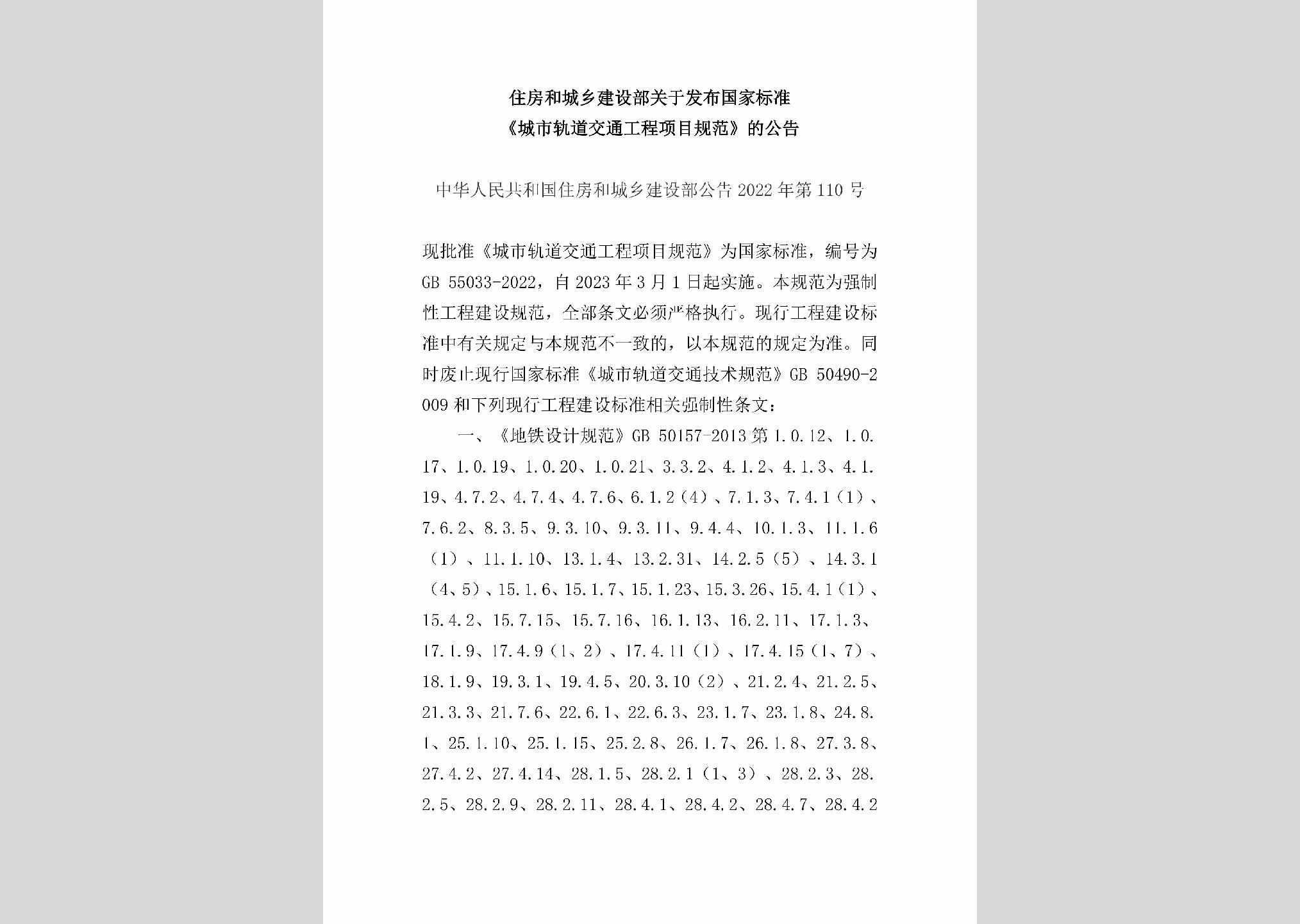 中华人民共和国住房和城乡建设部公告2022年第110号：住房和城乡建设部关于发布国家标准《城市轨道交通工程项目规范》的公告