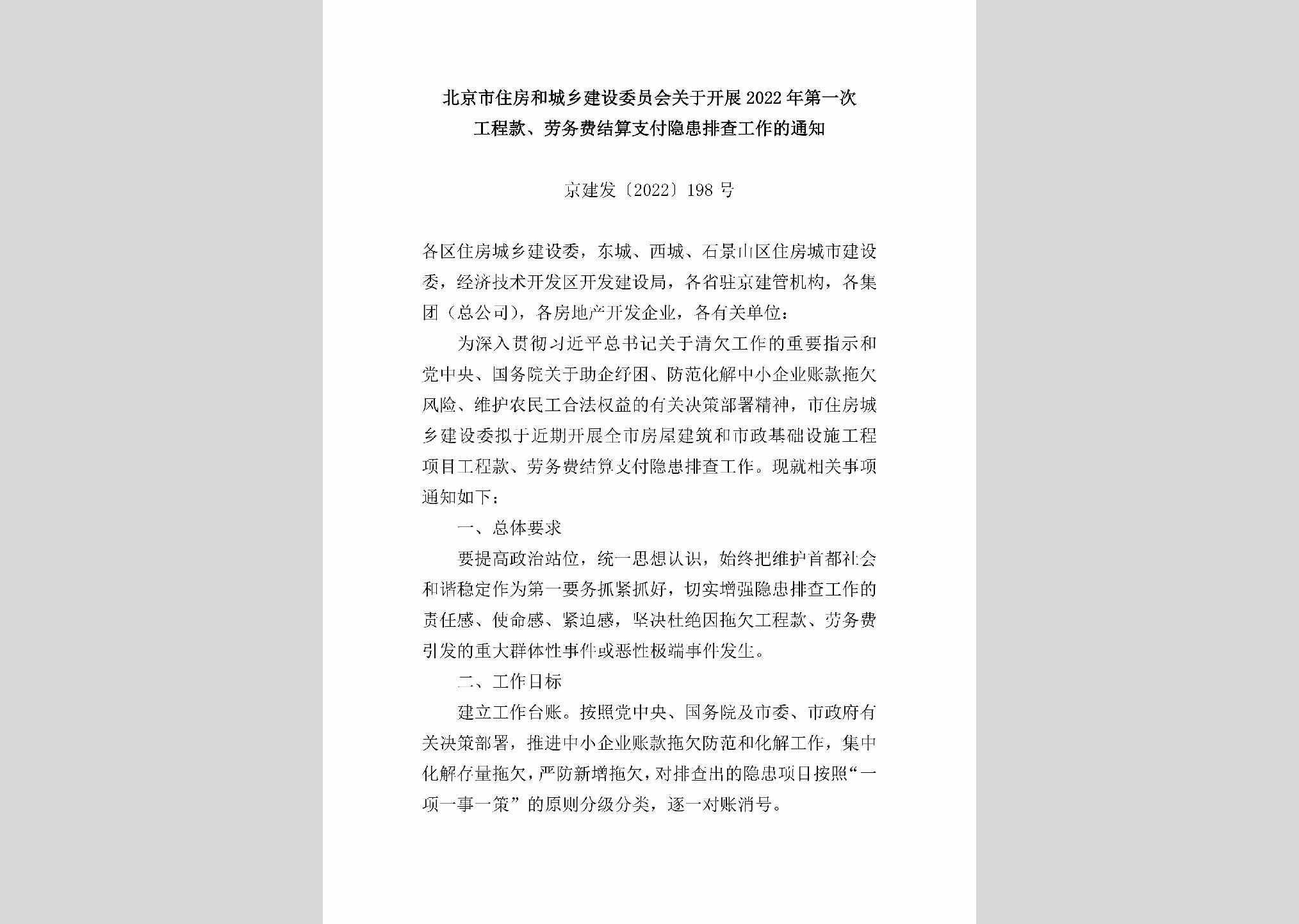 京建发[2022]198号：北京市住房和城乡建设委员会关于开展2022年第一次工程款、劳务费结算支付隐患排查工作的通知
