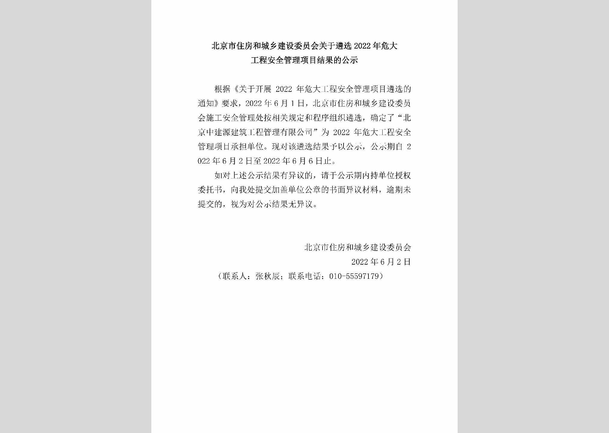 BJ-AQGLXMJG-2022：北京市住房和城乡建设委员会关于遴选2022年危大工程安全管理项目结果的公示